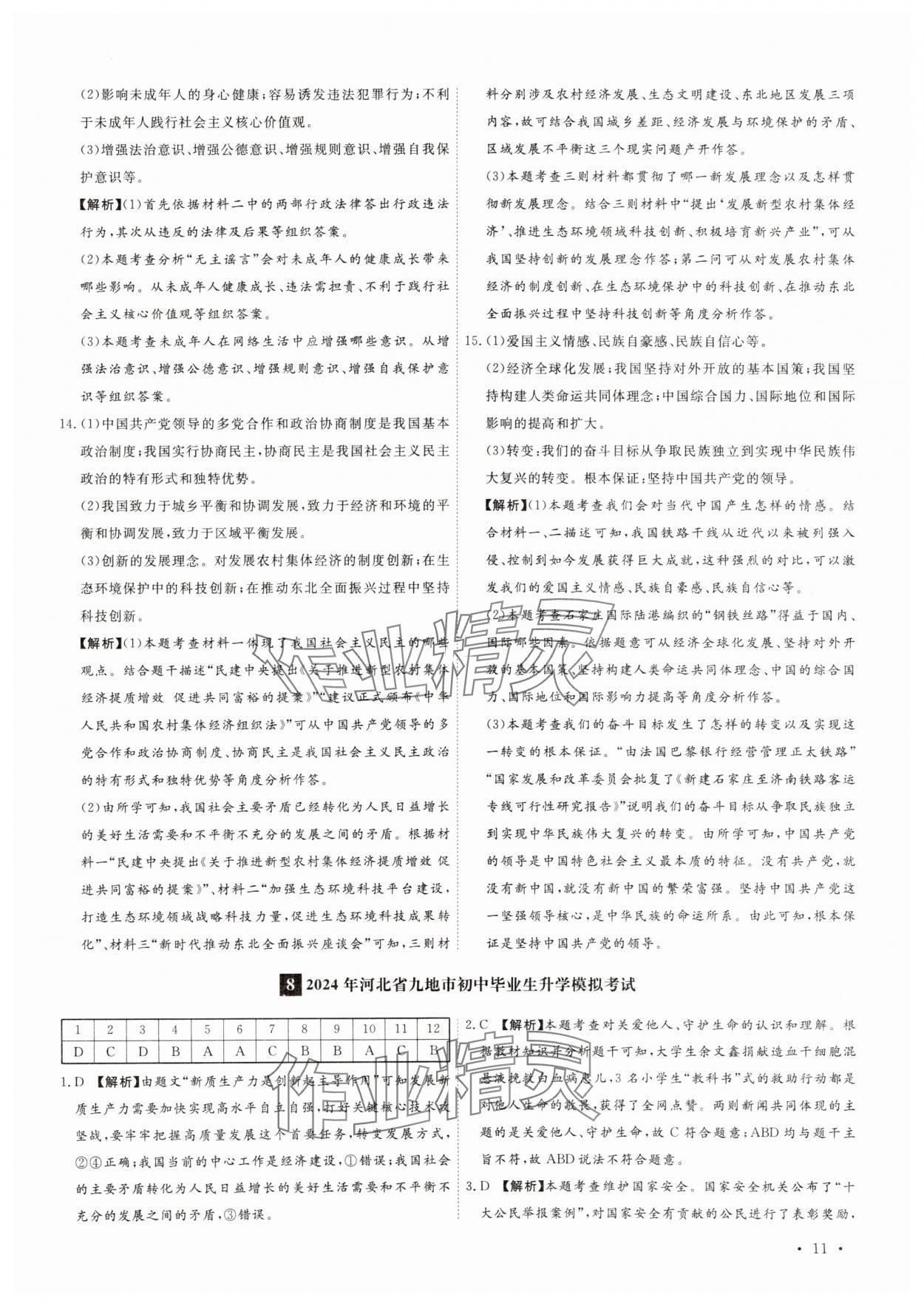 2025年38套中考必備卷道德與法治河北專版 參考答案第11頁