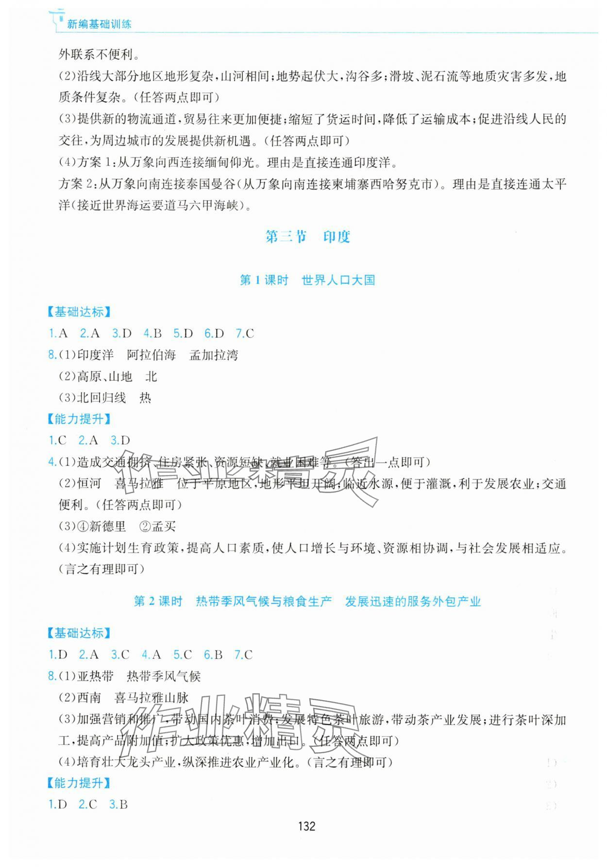 2025年新編基礎訓練黃山書社七年級地理下冊人教版 第4頁