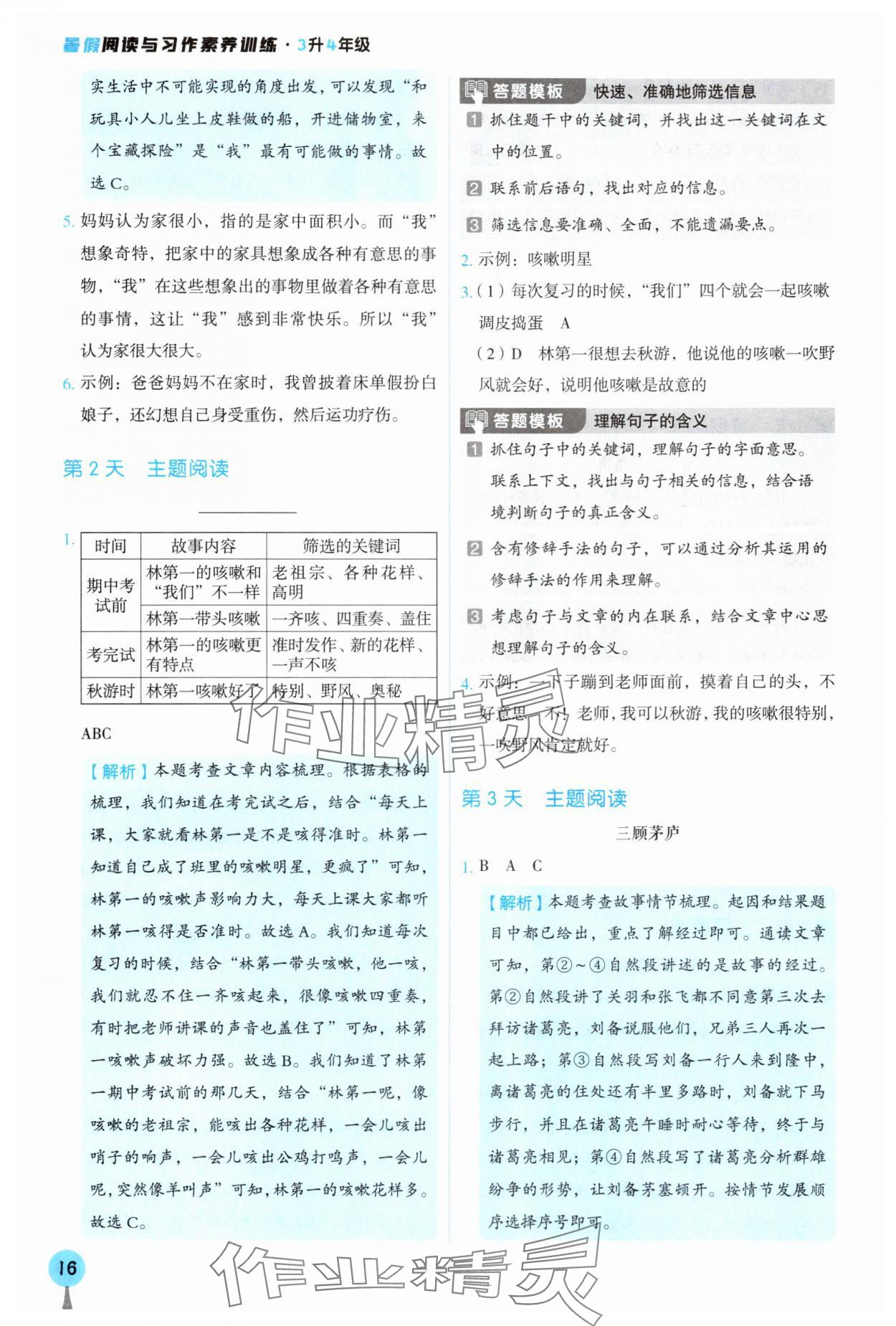 2025年暑假閱讀與習(xí)作三年級(jí)浙江專版 參考答案第5頁(yè)