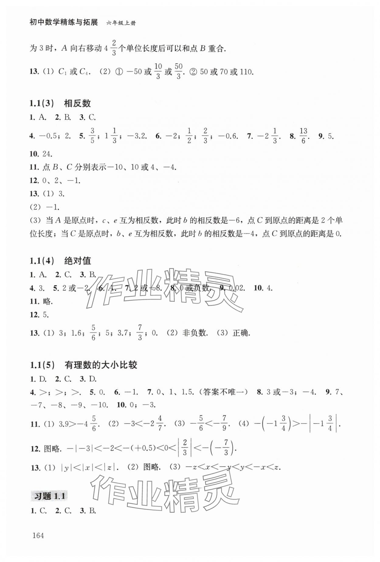 2024年初中数学精练与拓展六年级数学上册沪教版五四制 参考答案第2页