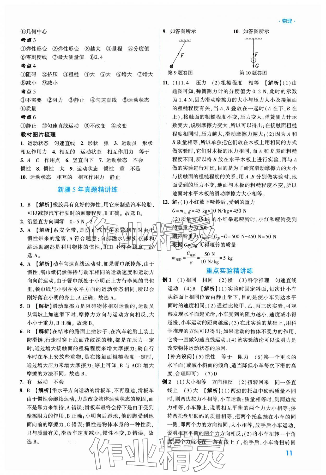 2025年高效復(fù)習(xí)新疆中考物理 參考答案第11頁(yè)