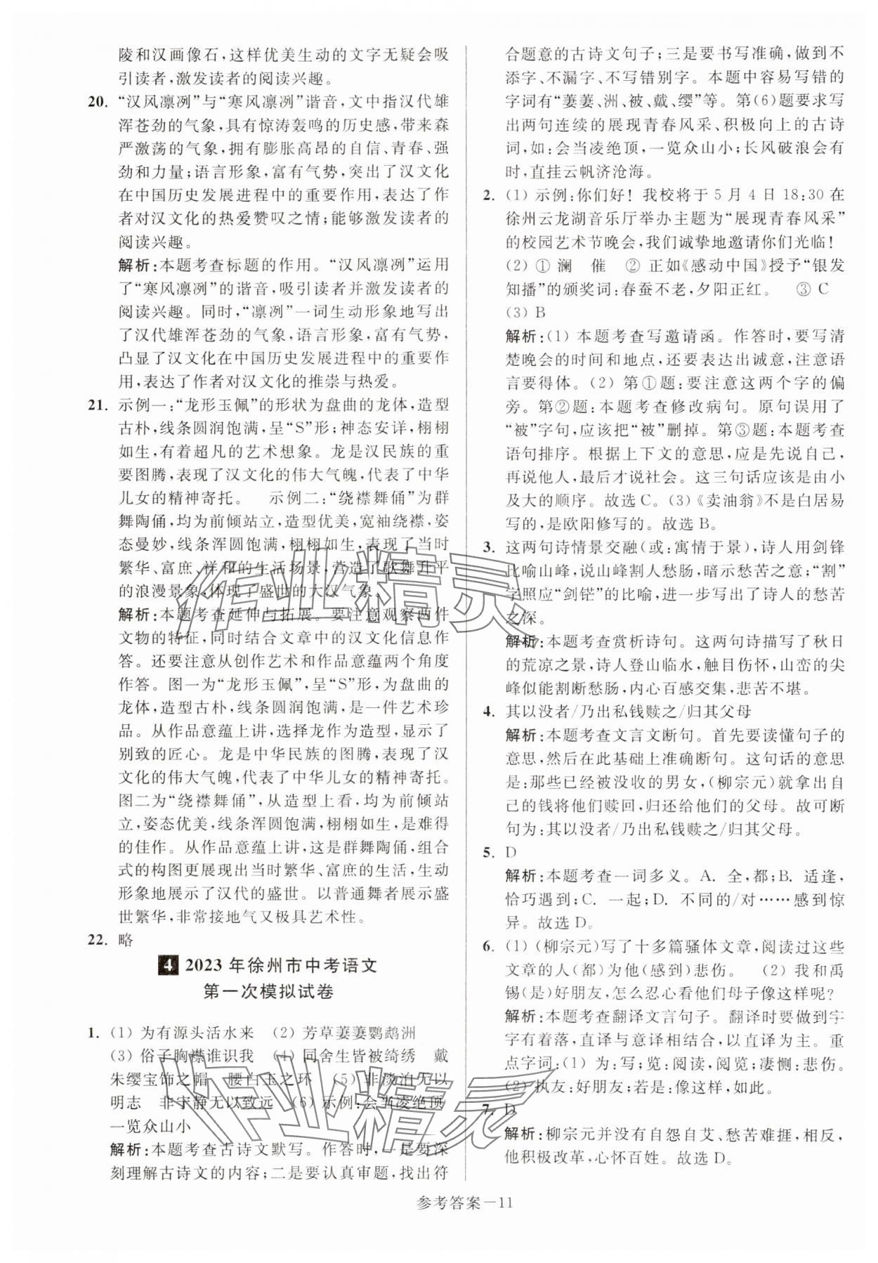 2024年徐州市中考總復(fù)習(xí)一卷通歷年真卷精編語文 第11頁