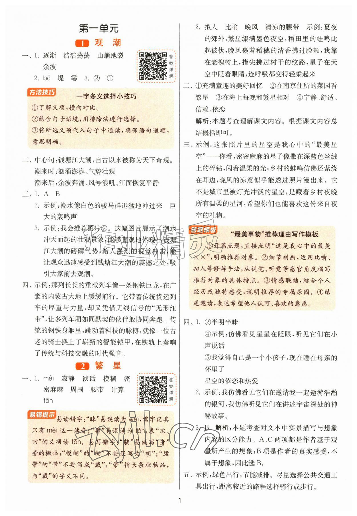 2026年1课3练江苏人民出版社四年级语文上册人教版&nbsp;第1页