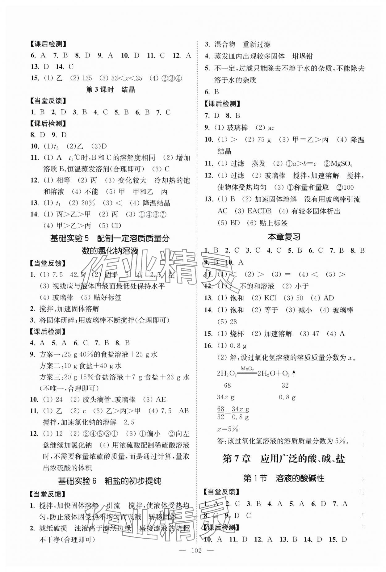 2024年南通小題課時(shí)提優(yōu)作業(yè)本九年級(jí)化學(xué)下冊(cè)滬教版 第2頁(yè)