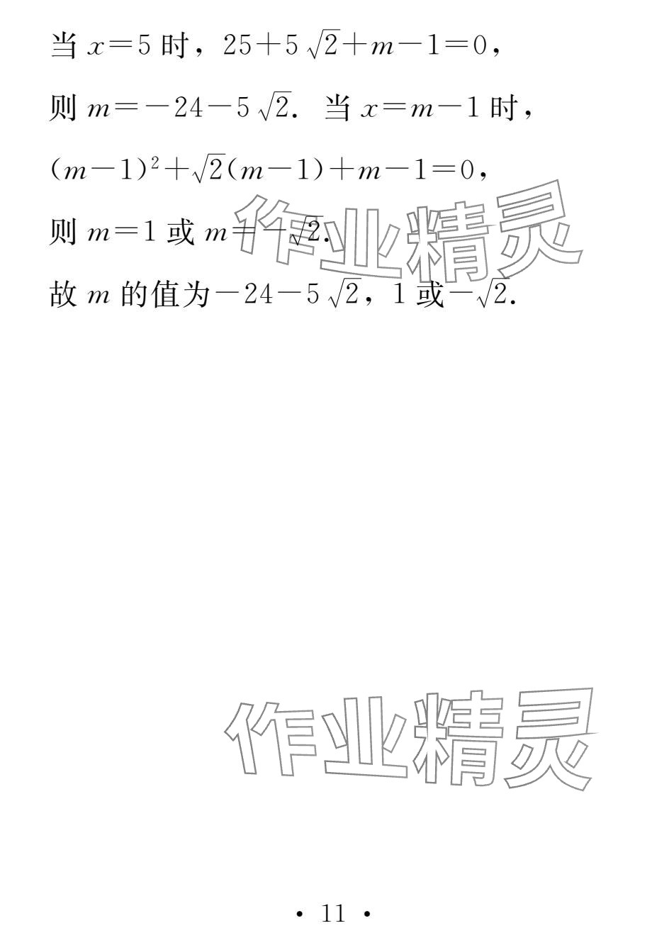 2025年天舟文化精彩寒假團結出版社九年級數(shù)學 參考答案第11頁