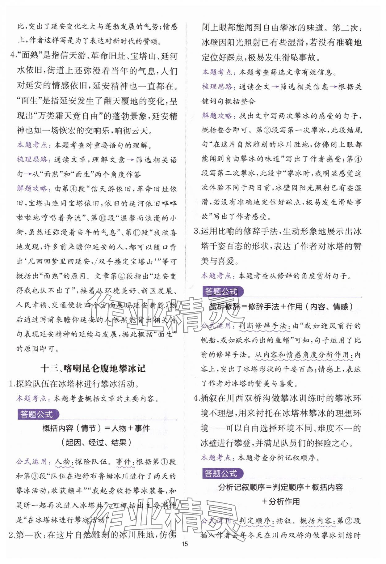 2025年公式法阅读八年级语文全一册人教版&nbsp;参考答案第14页