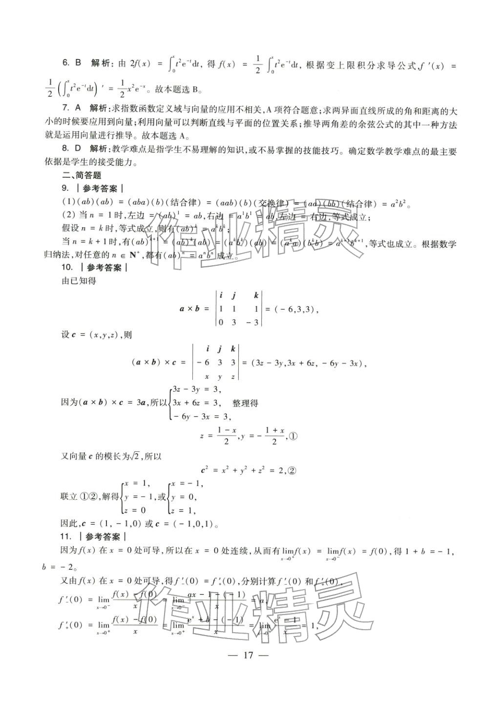 2025年学科知识与教学能力历年真题及标准预测试卷高中数学上册通用版&nbsp;第17页