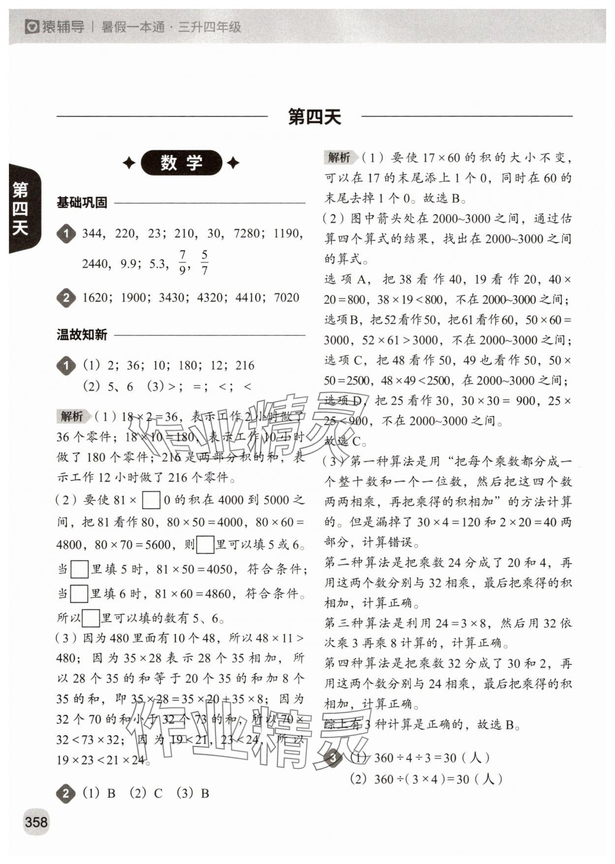 2025年猿辅导暑假一本通三年级&nbsp;参考答案第10页