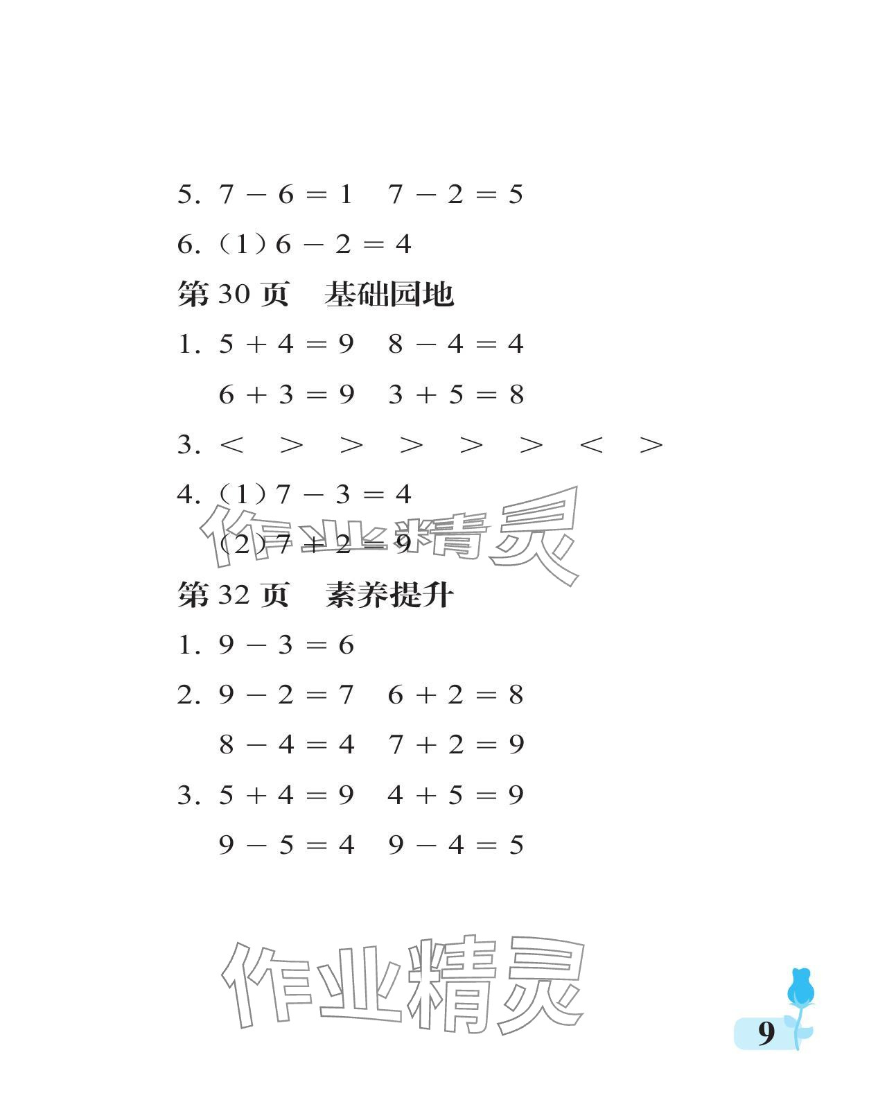 2024年行知天下一年级数学上册青岛版 参考答案第9页