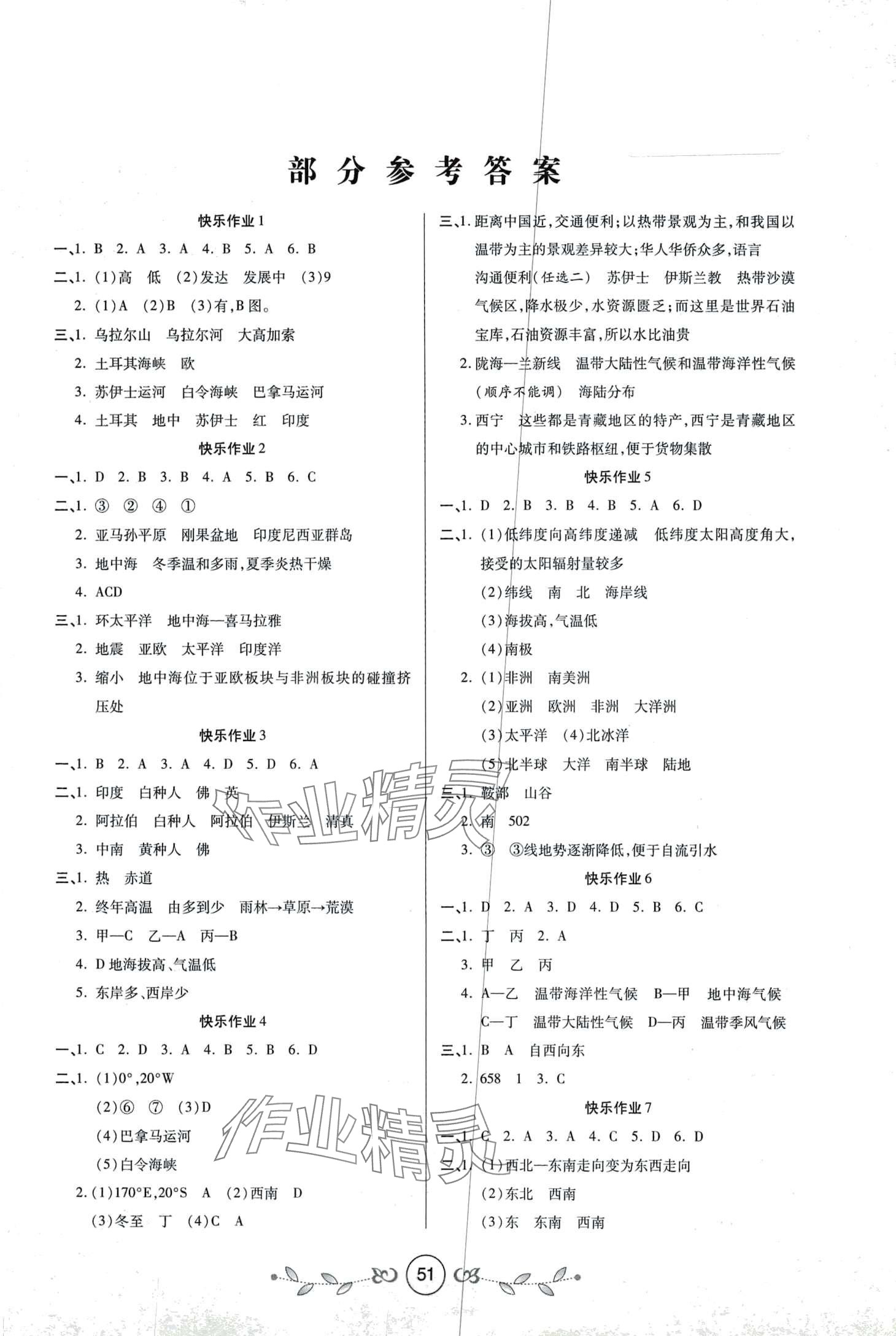 2024年书香天博寒假作业西安出版社七年级地理 第1页