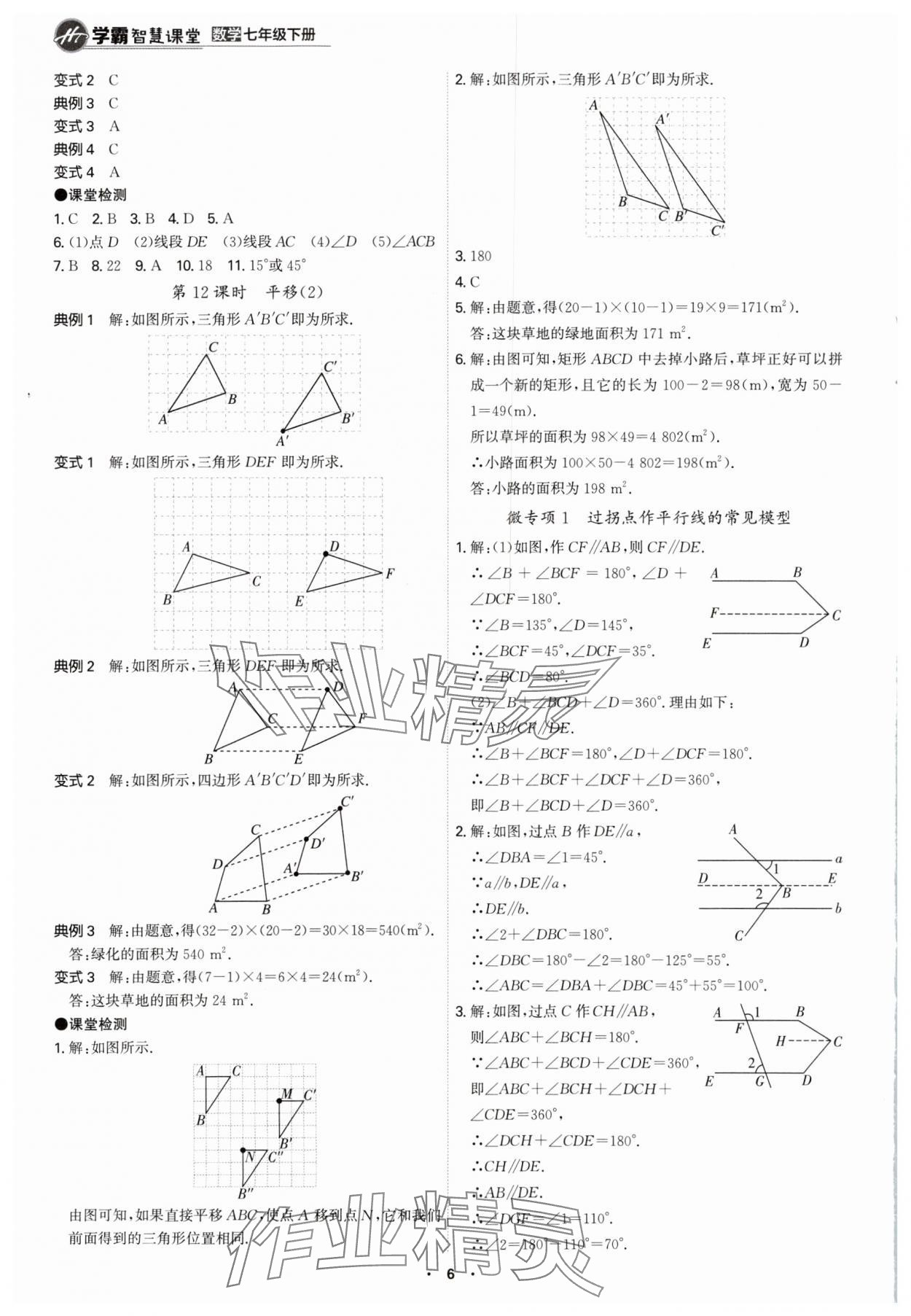 2024年學(xué)霸智慧課堂七年級數(shù)學(xué)下冊人教版 第6頁