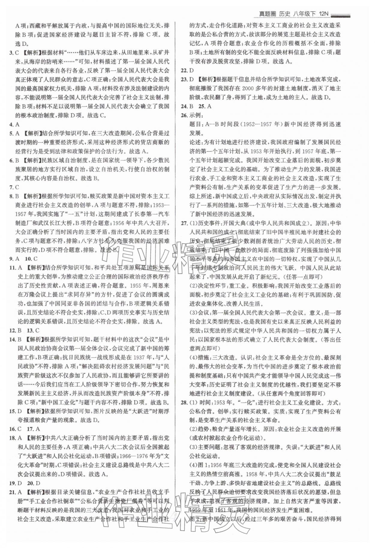 2026年真题圈八年级历史下册人教版&nbsp;参考答案第4页