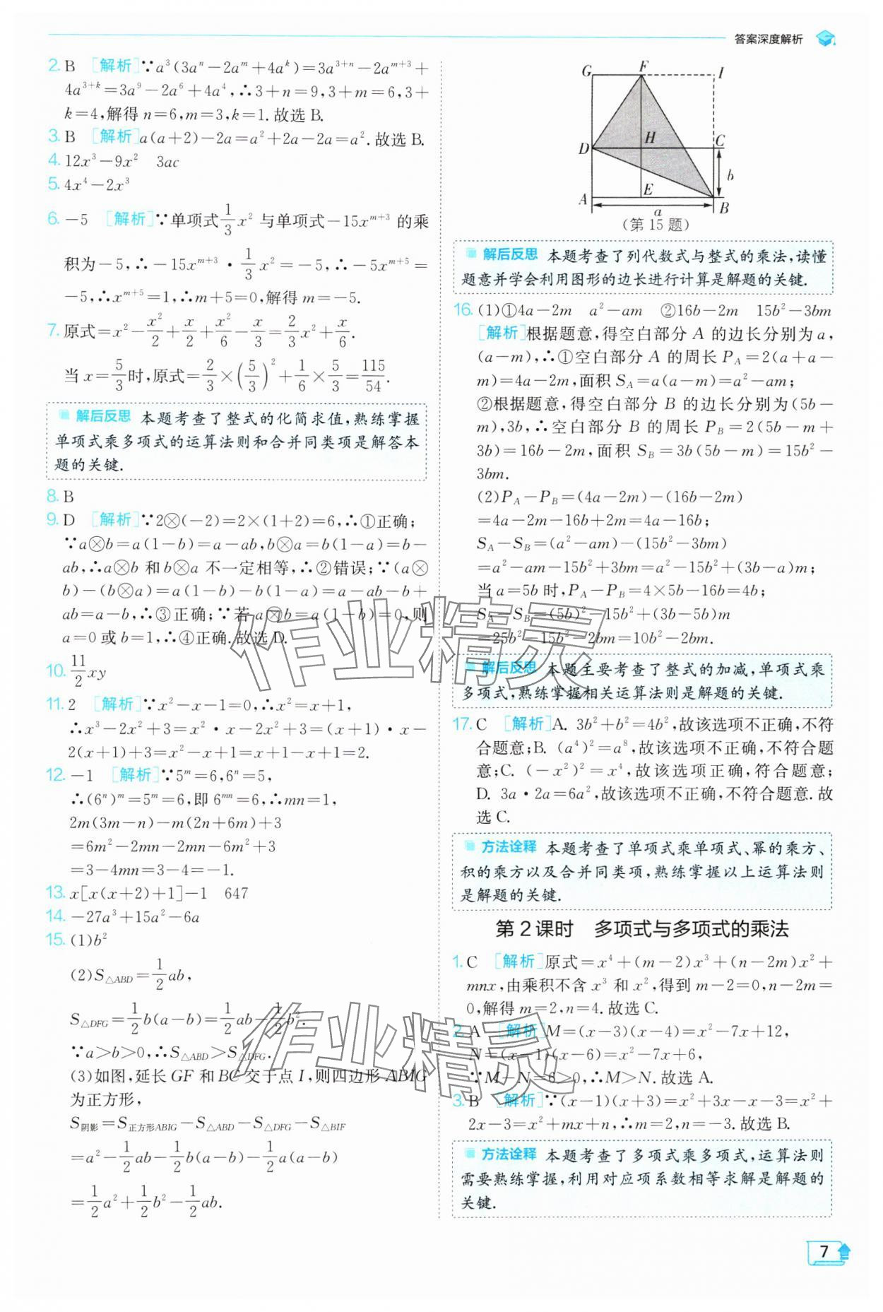 2024年實驗班提優(yōu)訓練七年級數(shù)學下冊北師大版 參考答案第7頁