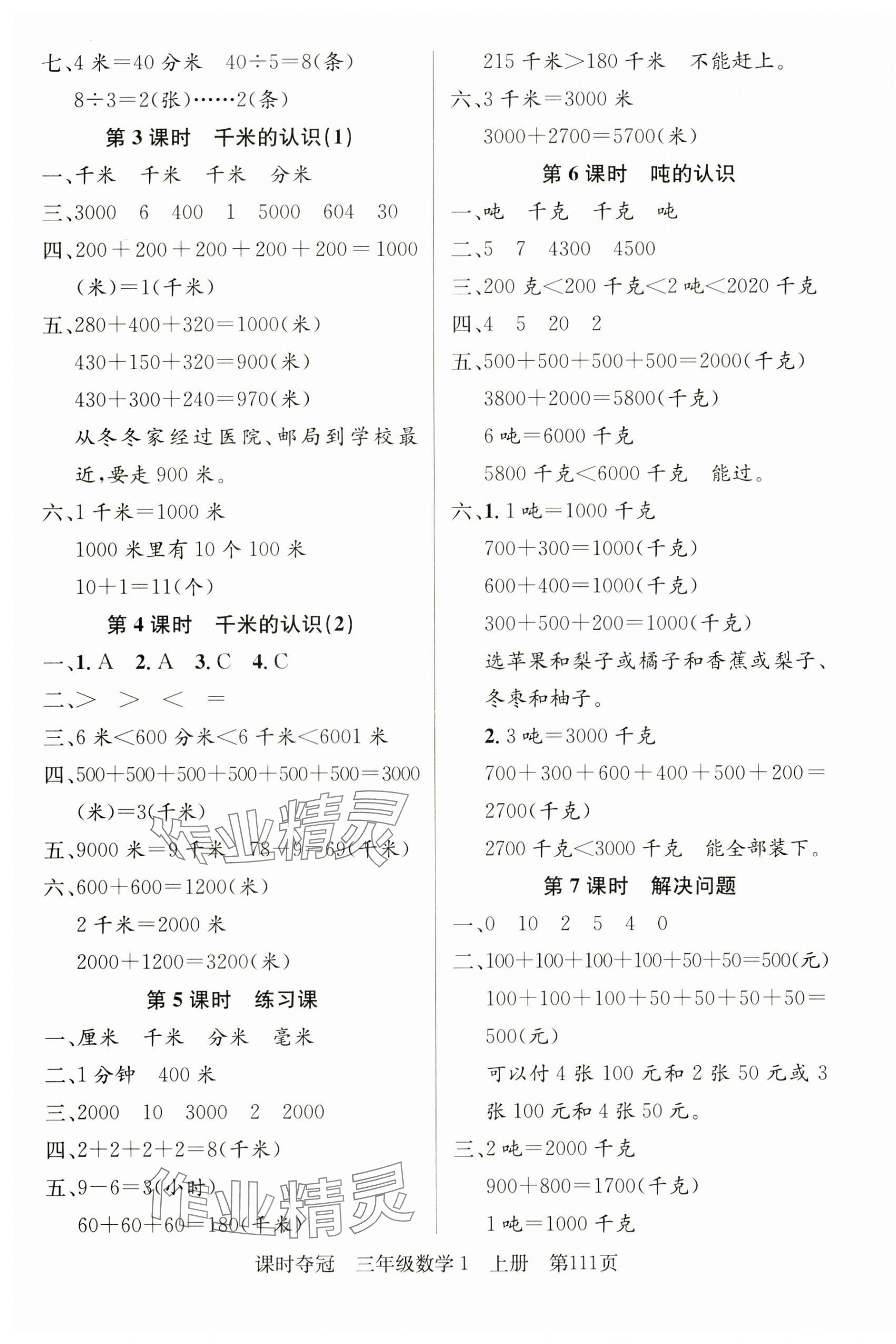 2024年课时夺冠三年级数学上册人教版 第3页