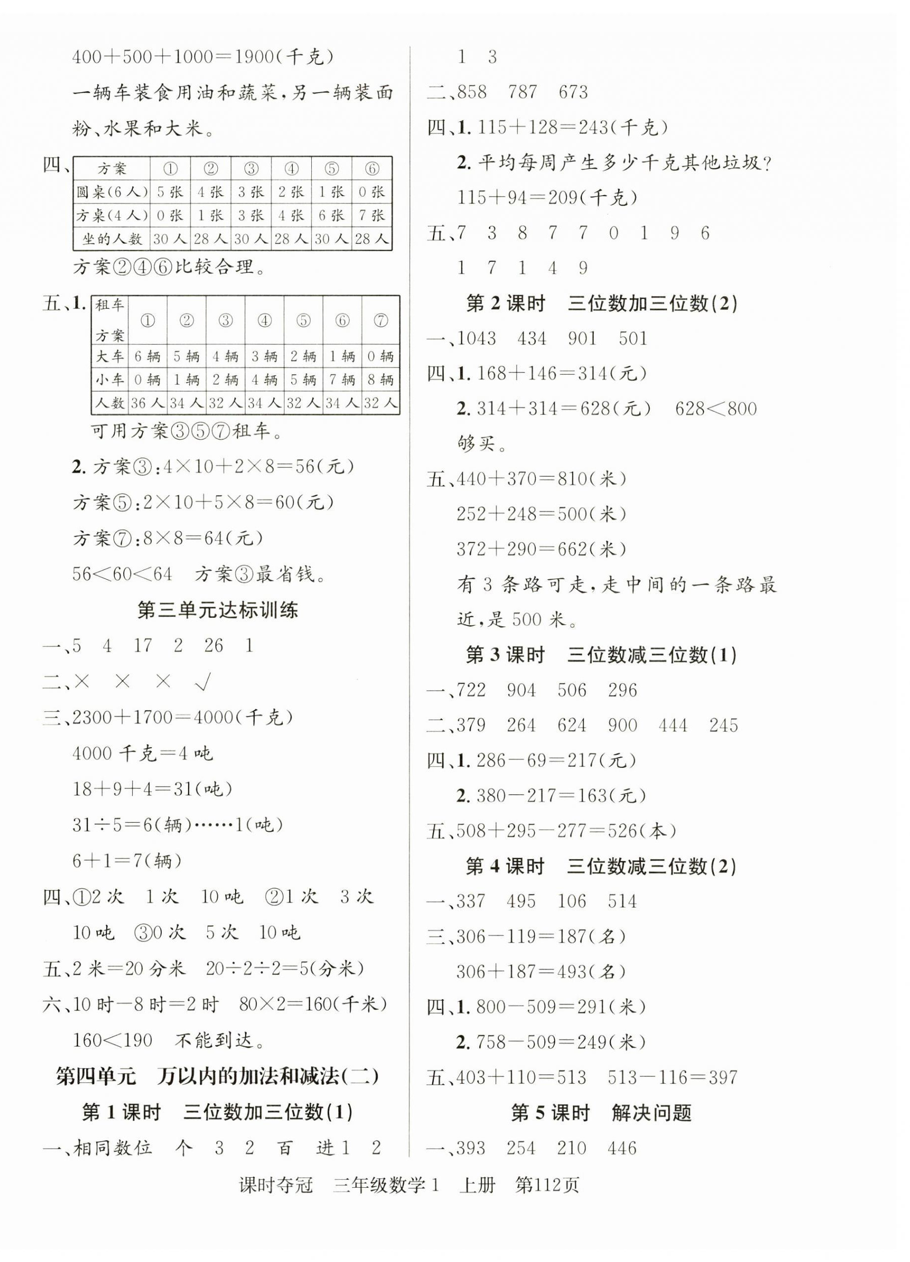 2024年课时夺冠三年级数学上册人教版 第4页