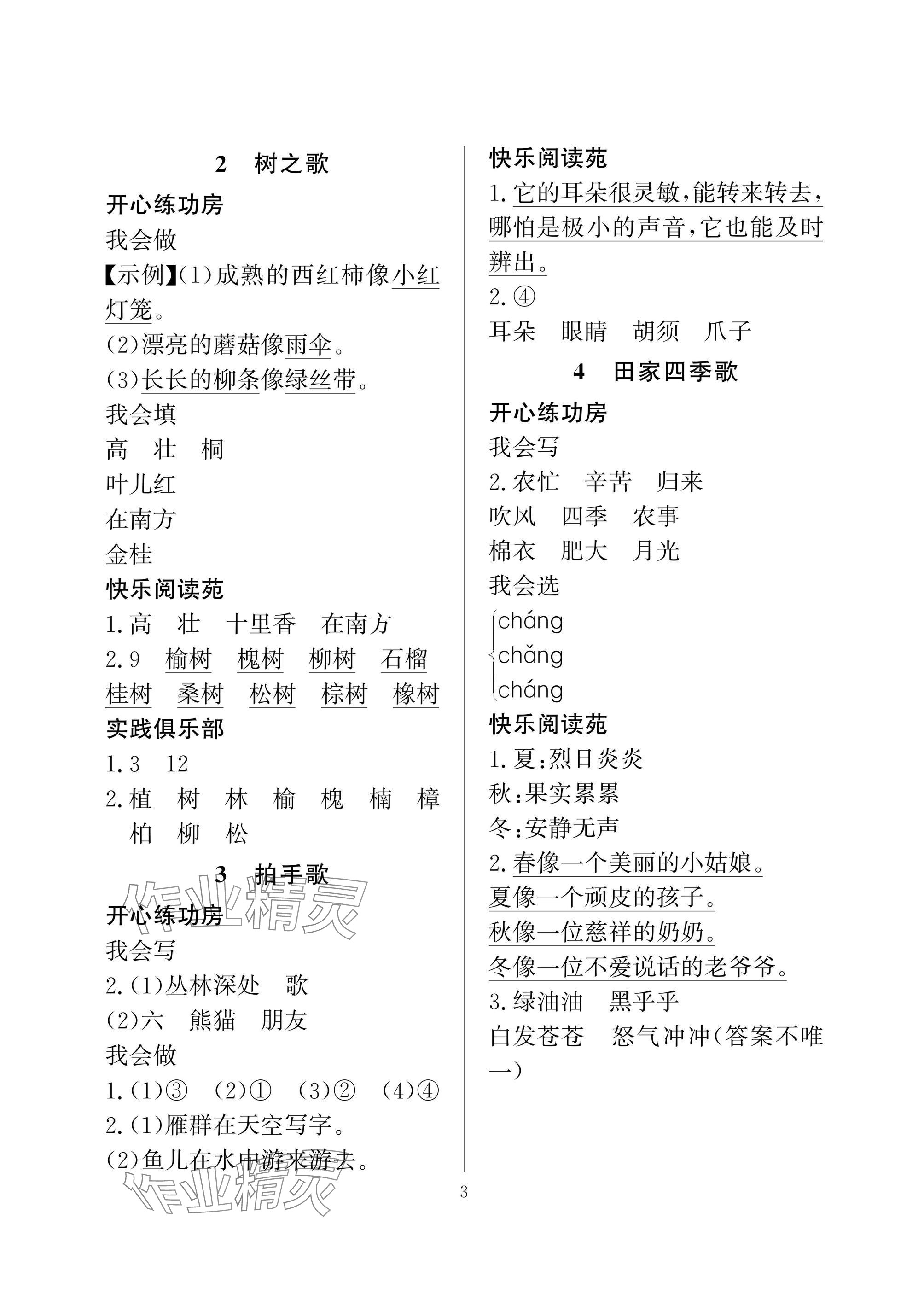 2024年學(xué)習(xí)與探究二年級語文上冊人教版&nbsp;參考答案第3頁