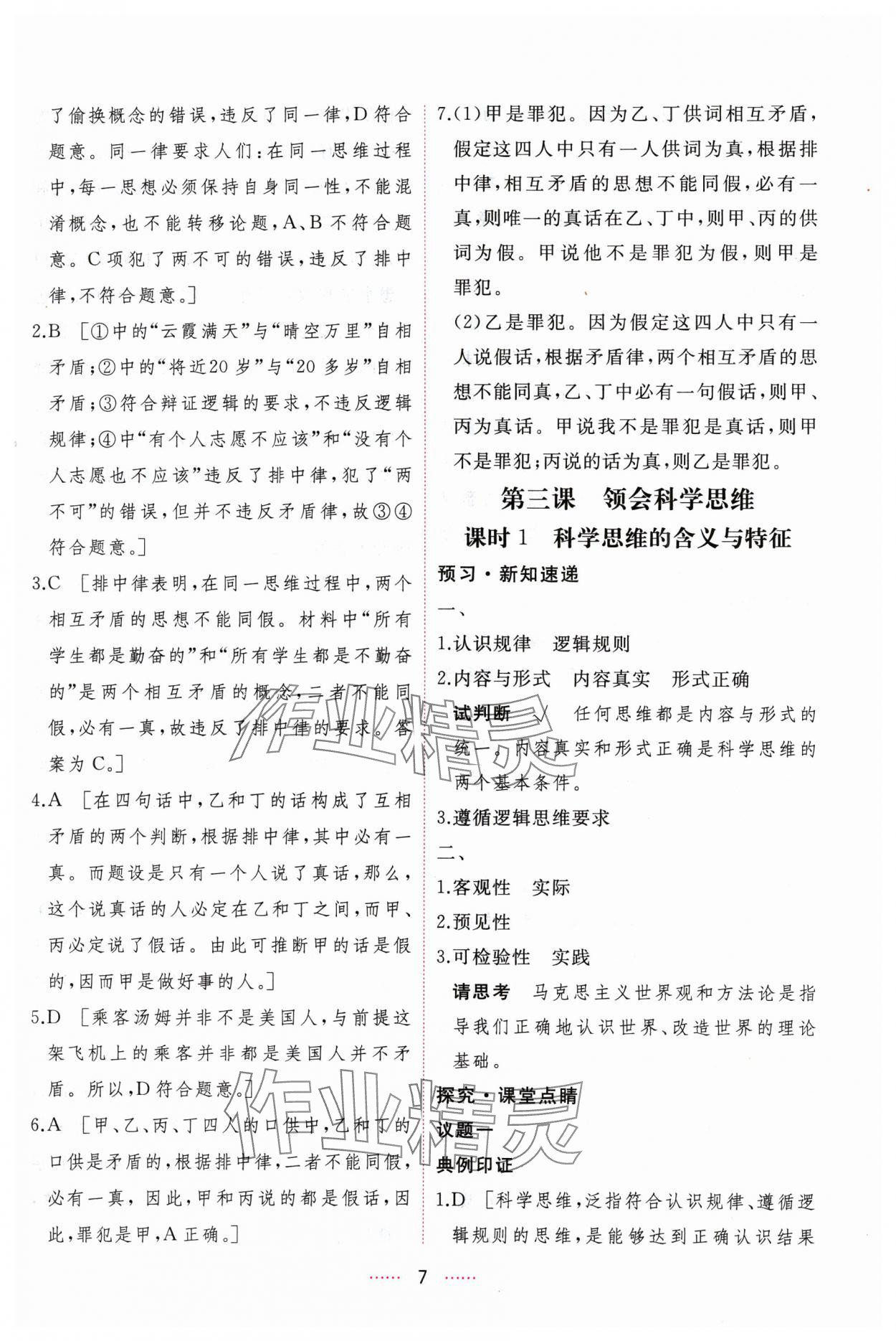 2024年三維隨堂精練思想政治選擇性必修3邏輯與思維人教版 第7頁