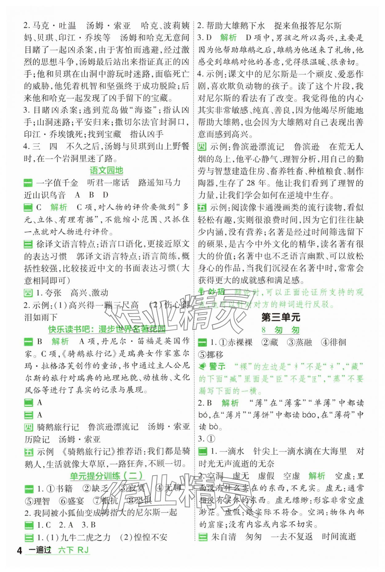 2025年一遍過六年級小學(xué)語文下冊人教版 第4頁