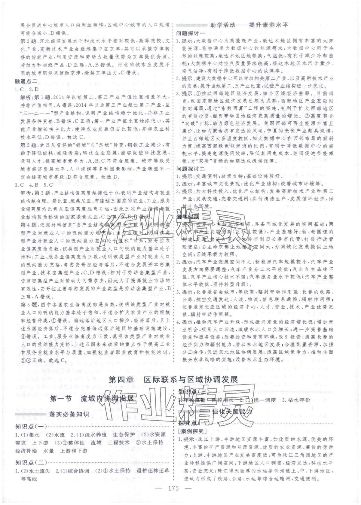 2025年芝麻开花美在课堂高中地理选择性必修第二册人教版&nbsp;第11页