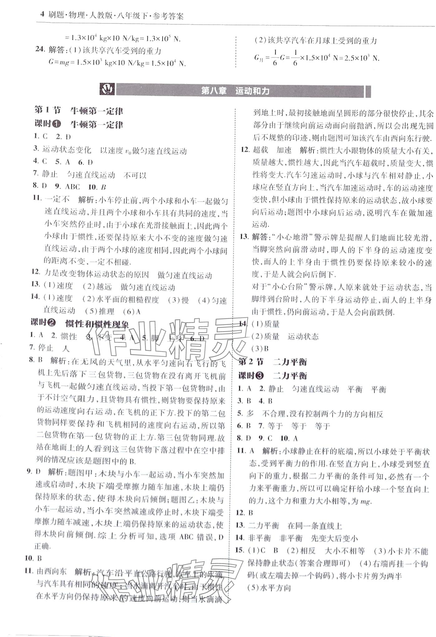 2024年北大绿卡刷题八年级物理下册人教版 第4页