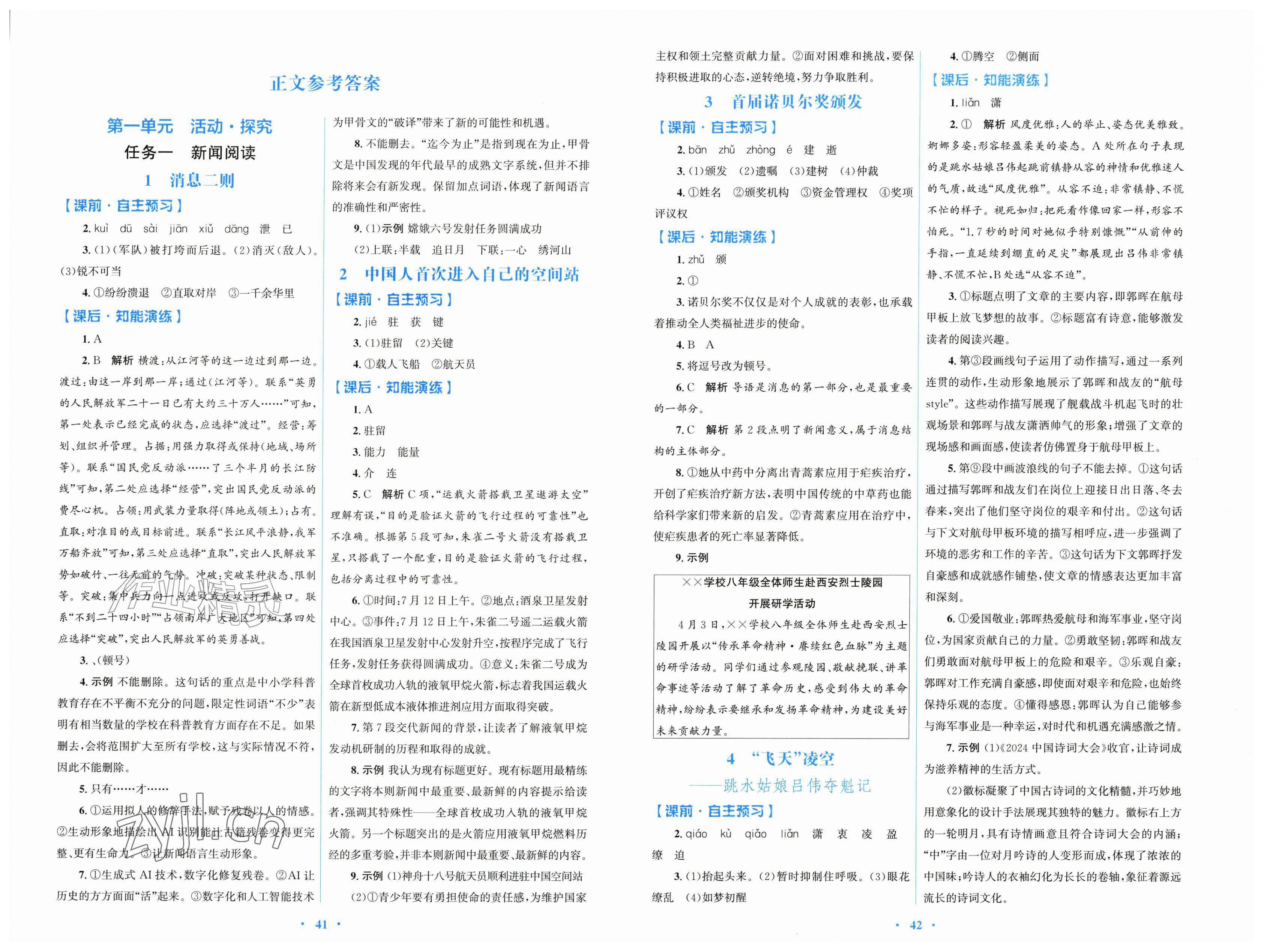 2026年同步测控优化设计八年级语文上册人教版精练版&nbsp;第1页