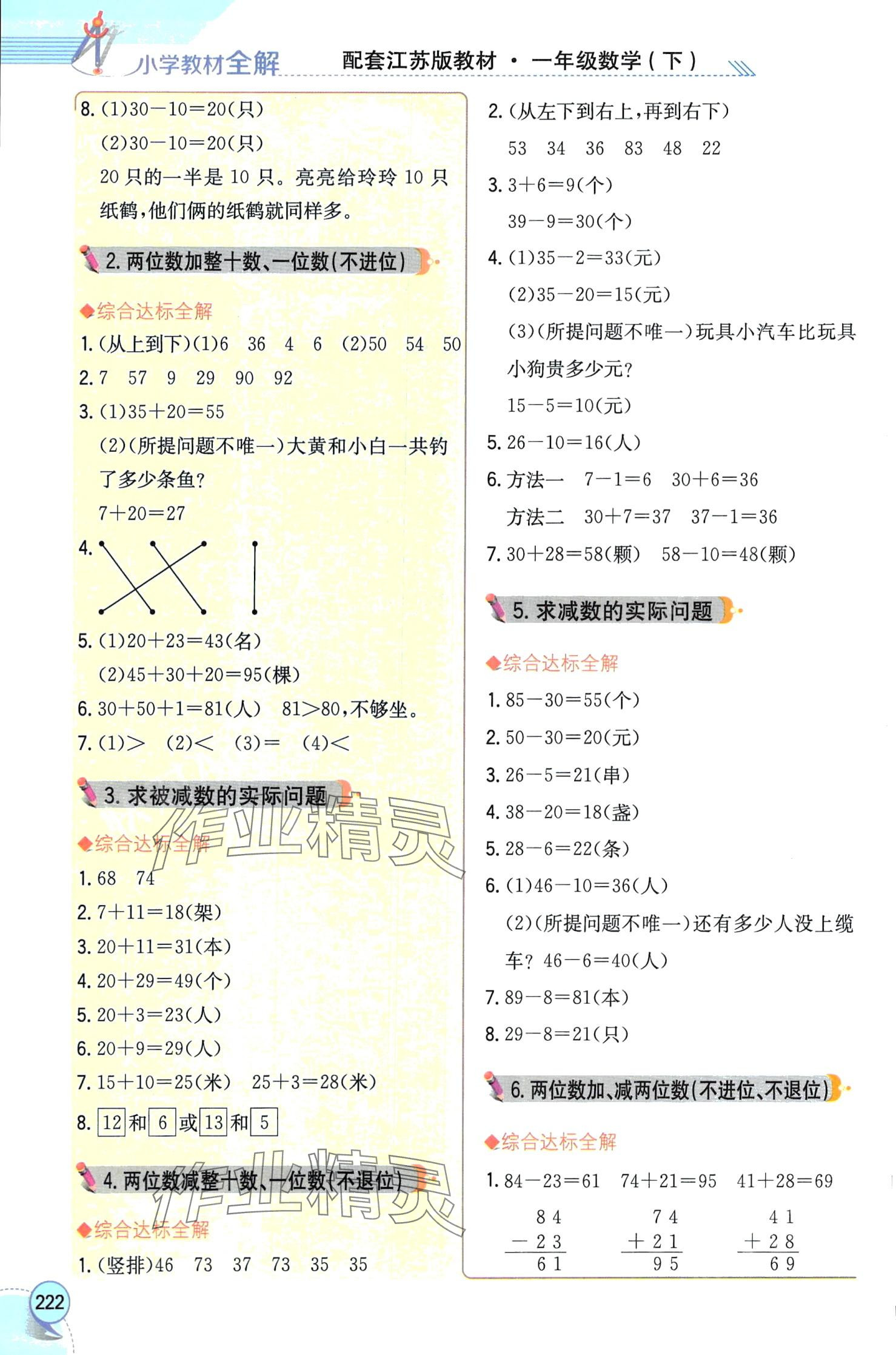 2024年教材全解一年级数学下册苏教版 第5页