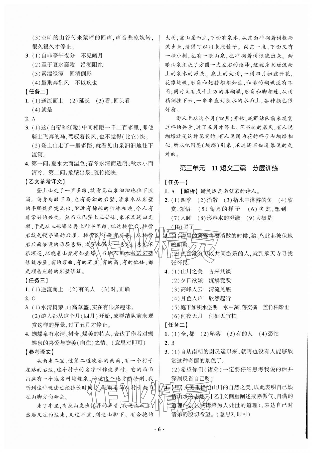 2023年同步學(xué)習(xí)方略八年級語文上冊人教版福建專版 參考答案第6頁