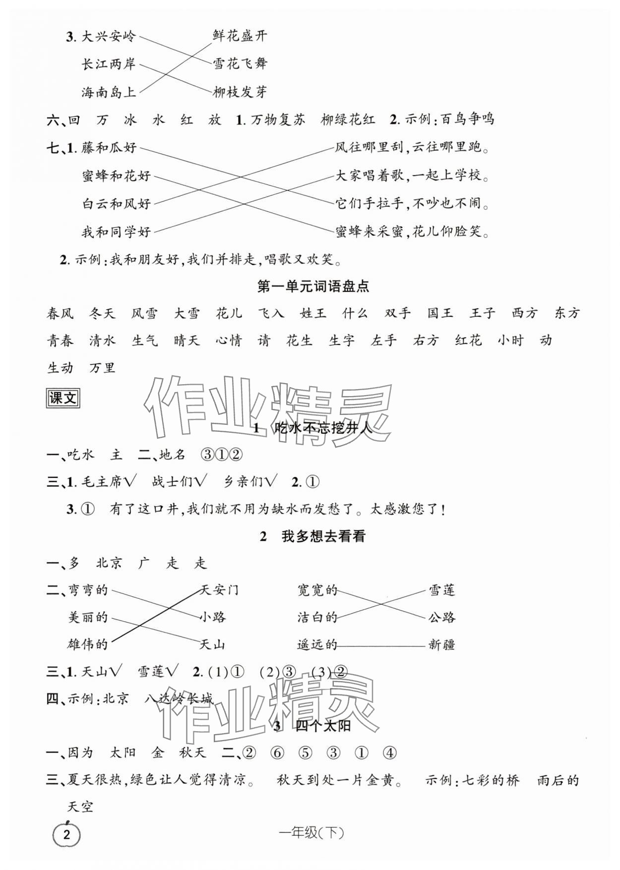 2024年語文要素天天練一年級語文下冊人教版浙江專版 參考答案第2頁