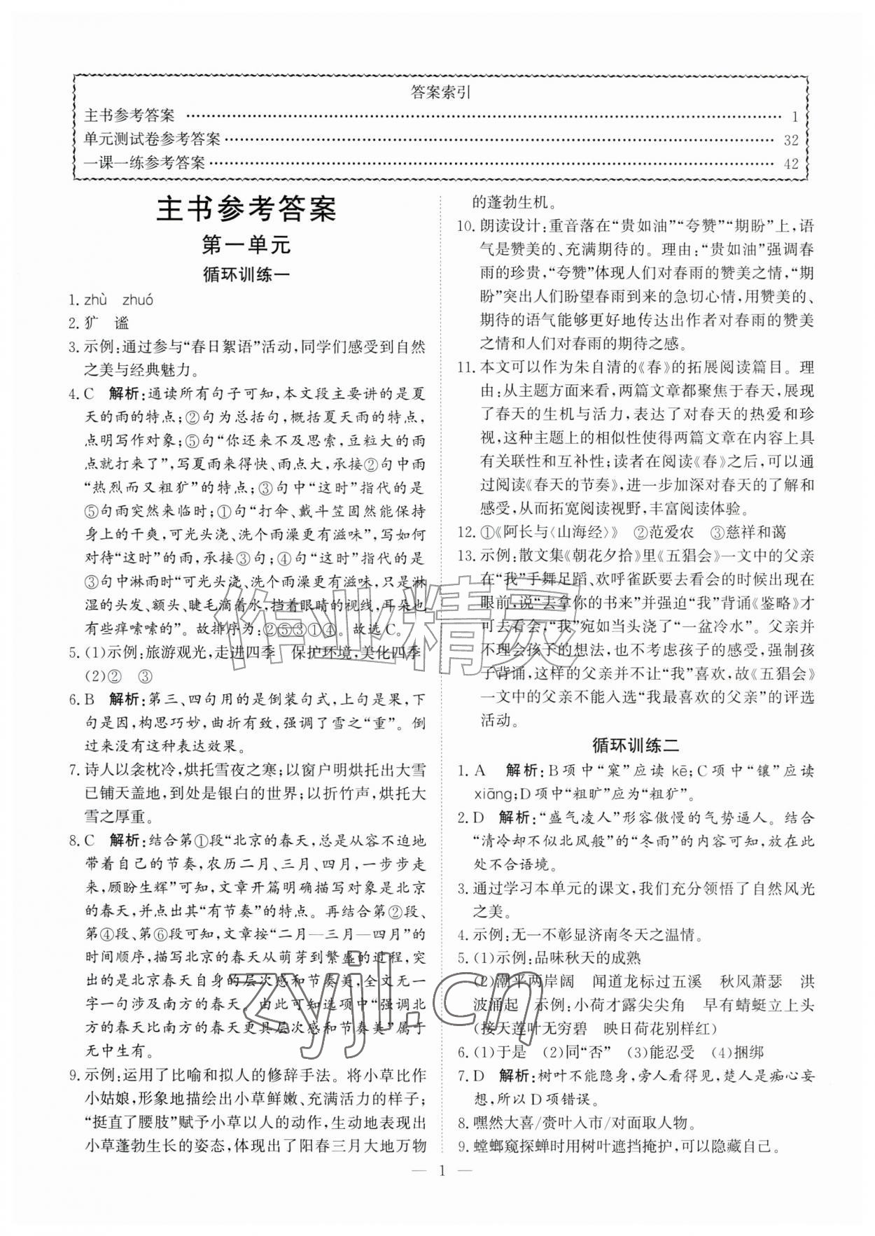 2026年课堂过关循环练七年级语文上册人教版&nbsp;第1页