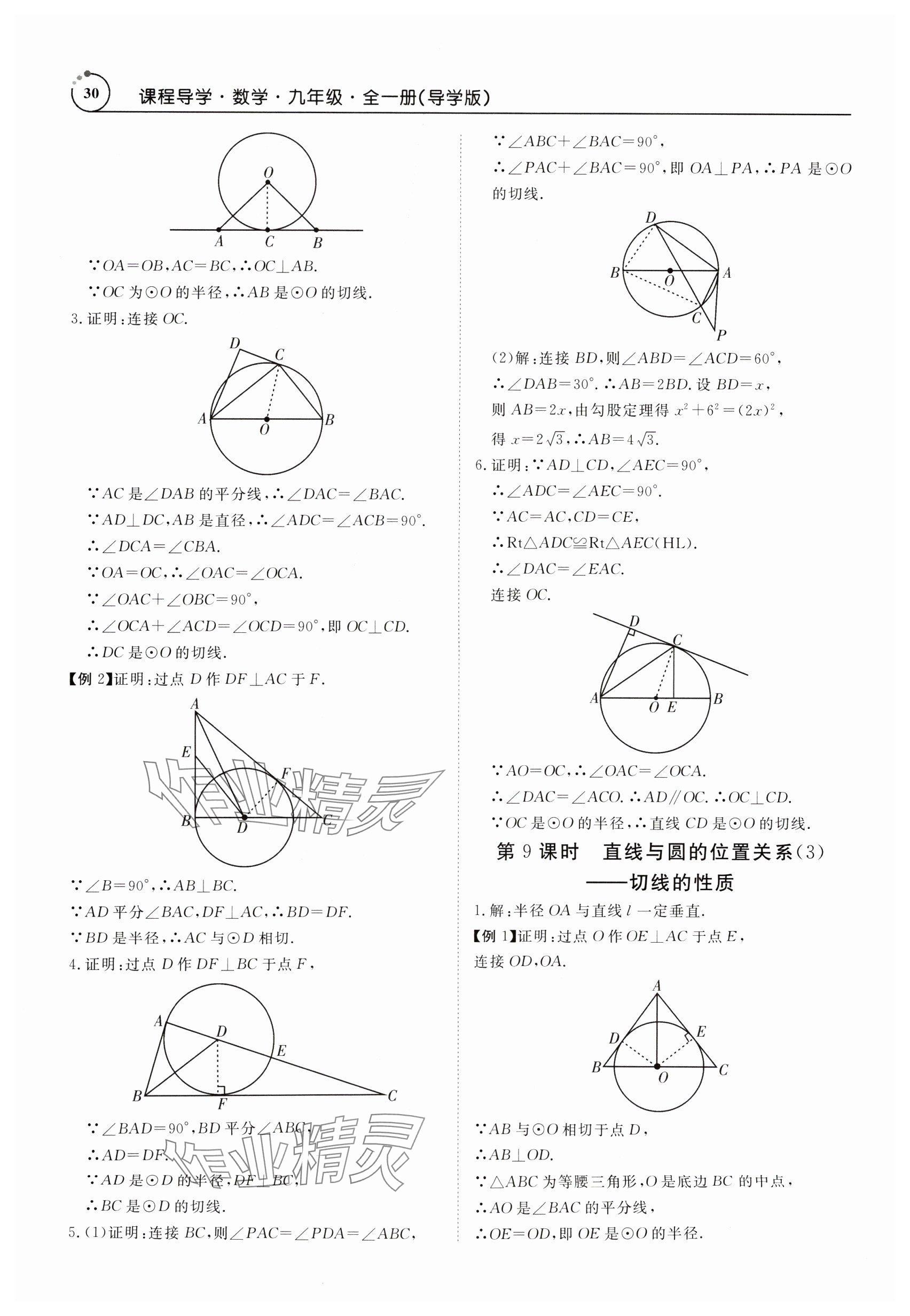 2024年课程导学九年级数学全一册人教版 参考答案第30页