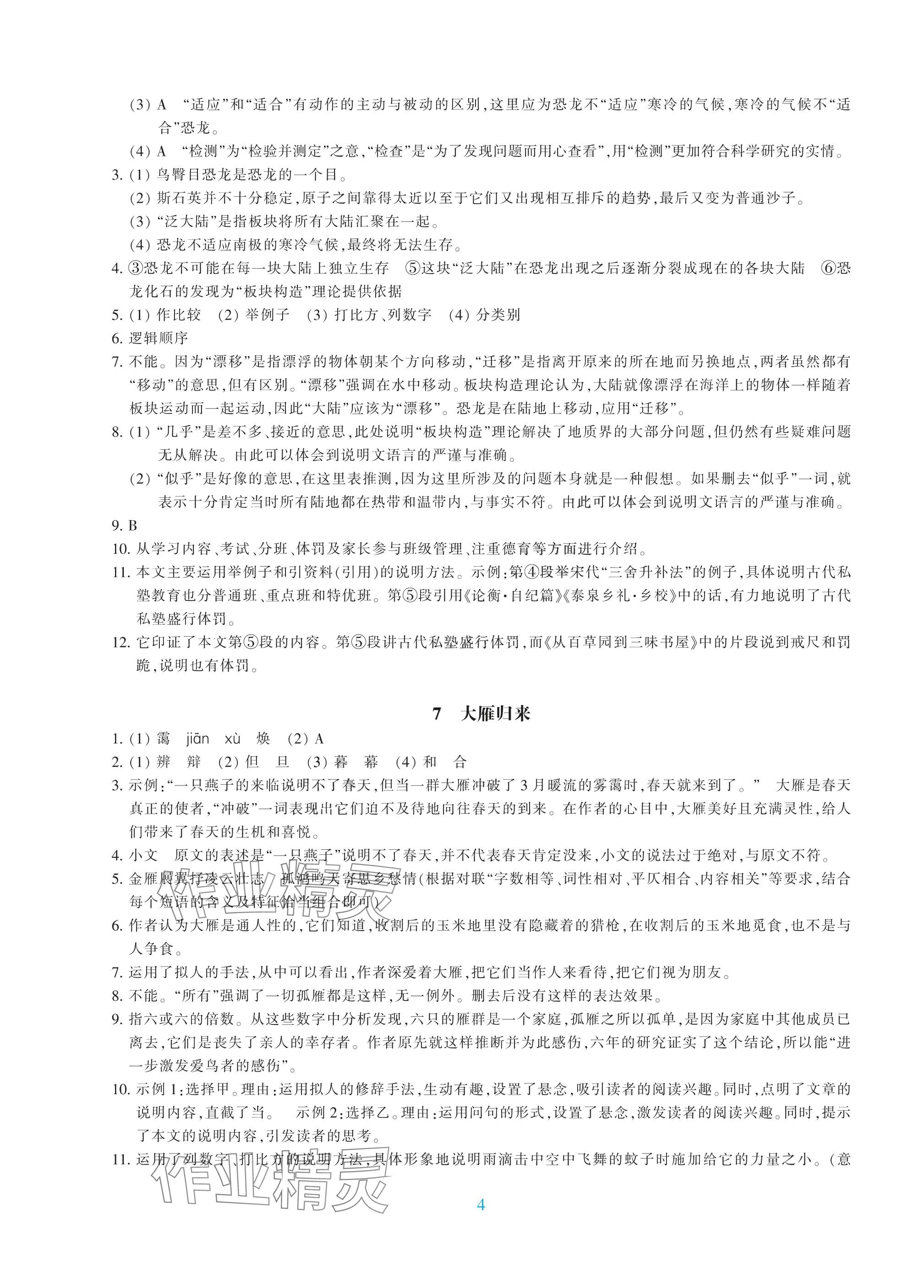 2025年學(xué)能評價八年級語文下冊人教版 參考答案第4頁
