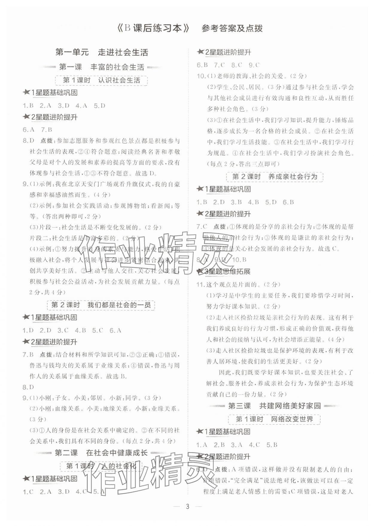 2025年点拨训练八年级道德与法治上册人教版海南专版 参考答案第3页