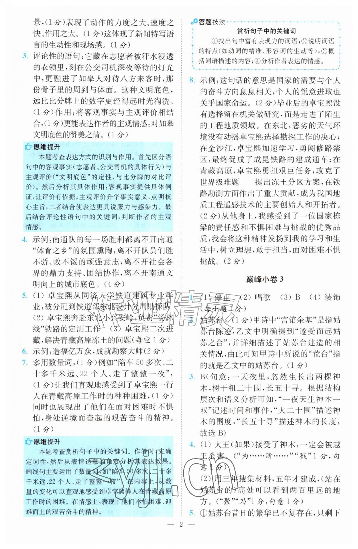 2026年初中语文小题狂做八年级上册巅峰版&nbsp;参考答案第2页