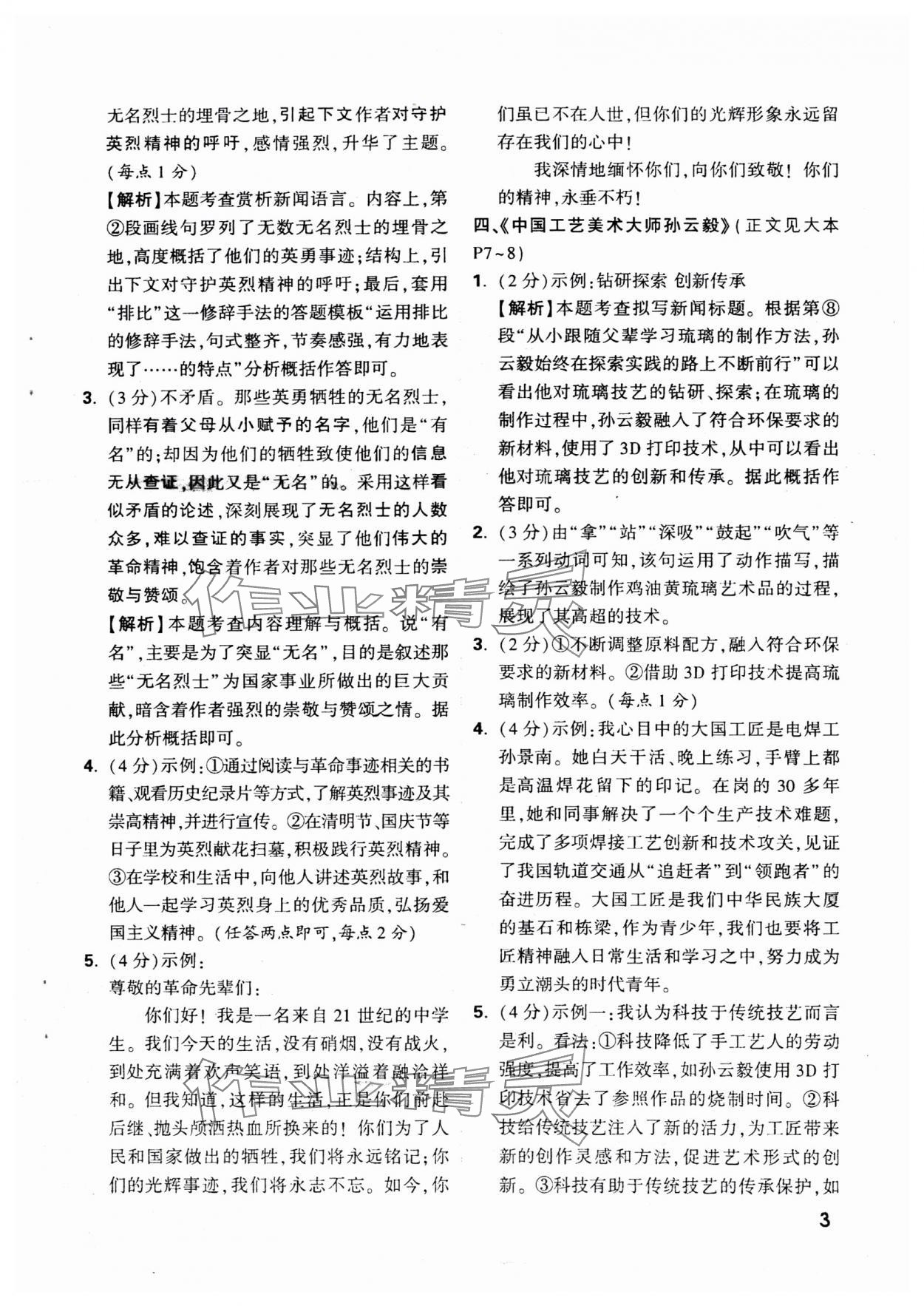2025年萬唯中考現(xiàn)代文閱讀八年級+九年級語文人教版 參考答案第17頁