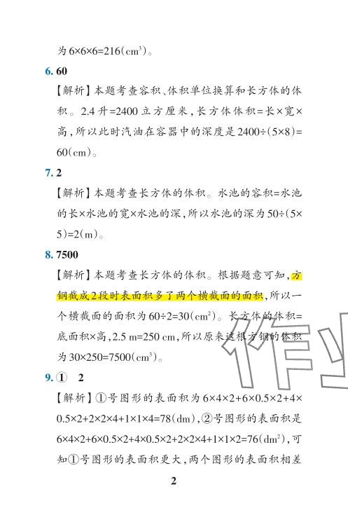 2024年小学学霸冲A卷五年级数学下册人教版 参考答案第16页