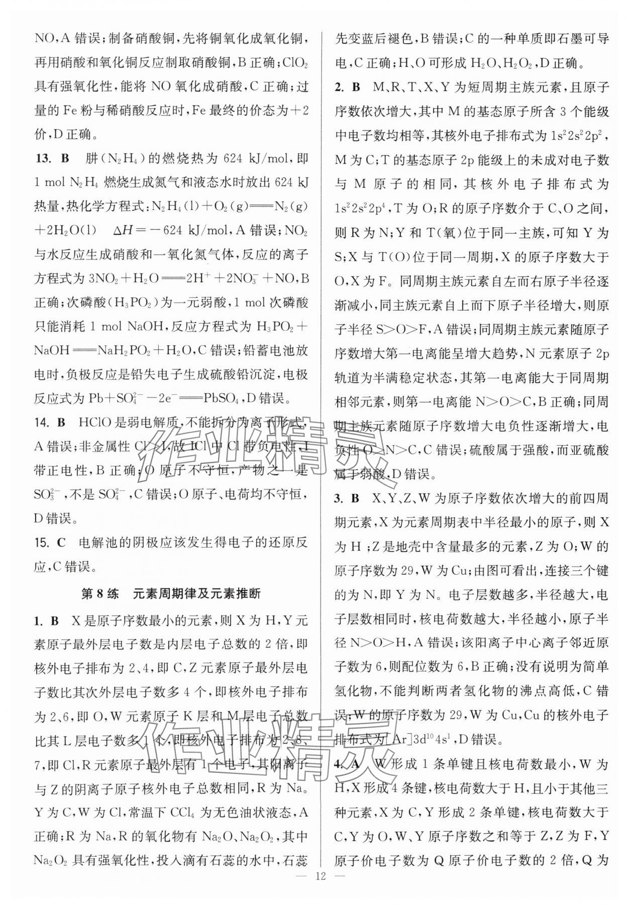 2025年暑假好幫手高二化學 參考答案第12頁