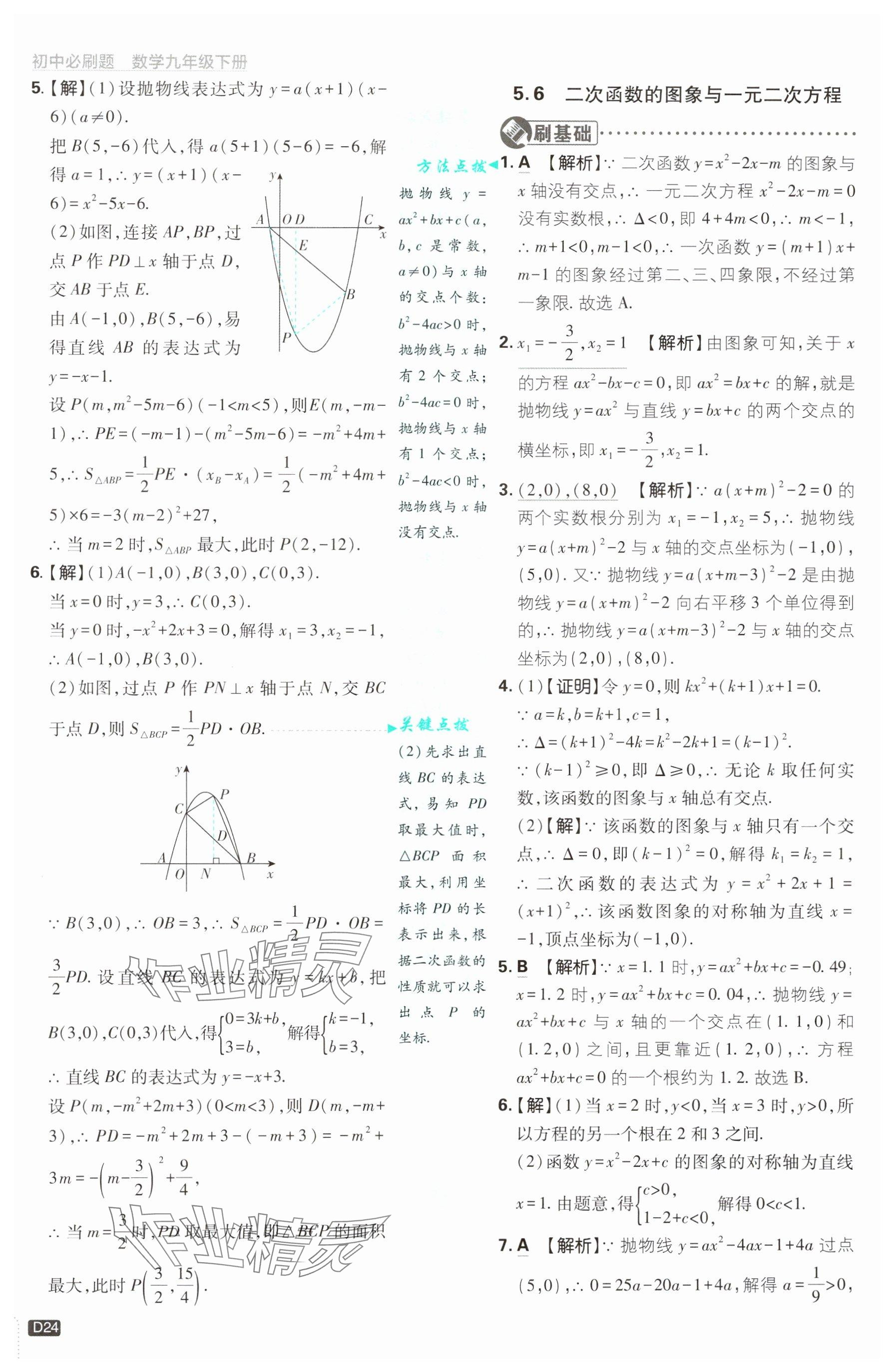 2025年初中必刷題九年級(jí)數(shù)學(xué)下冊(cè)青島版&nbsp;參考答案第24頁(yè)