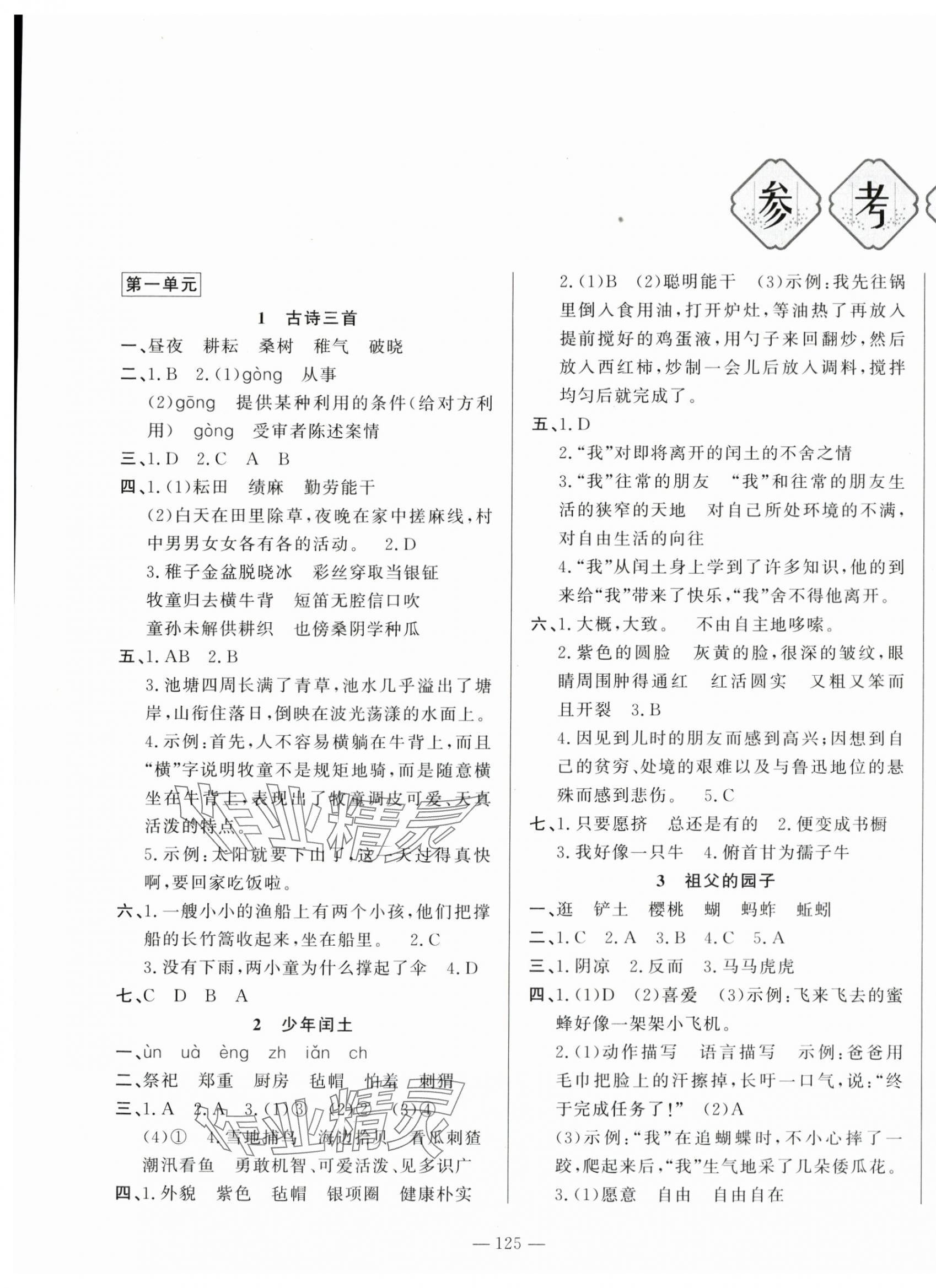 2024年小學(xué)課堂同步訓(xùn)練山東文藝出版社五年級語文下冊人教版54制 第1頁