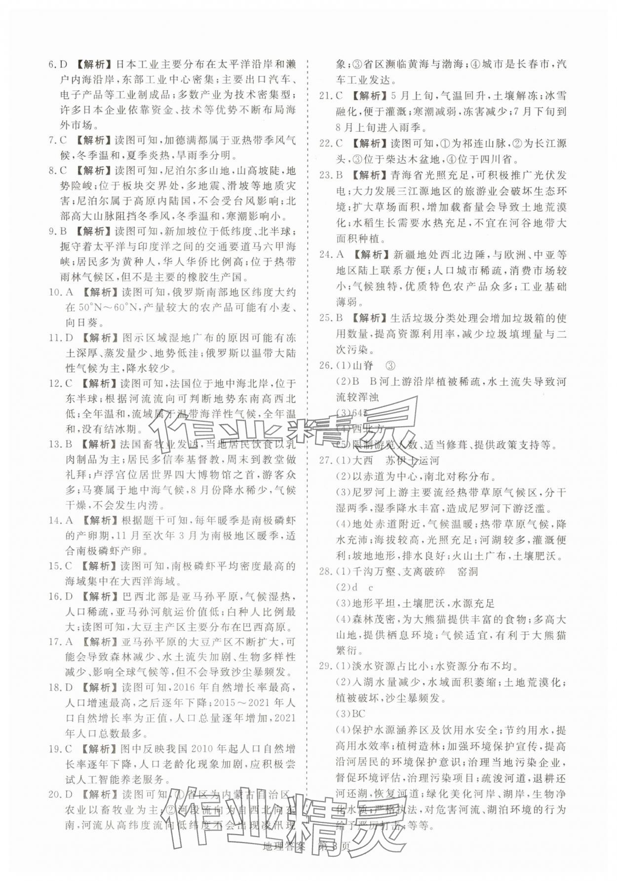 2025年中考试题汇编与解析地理山东专版&nbsp;参考答案第8页