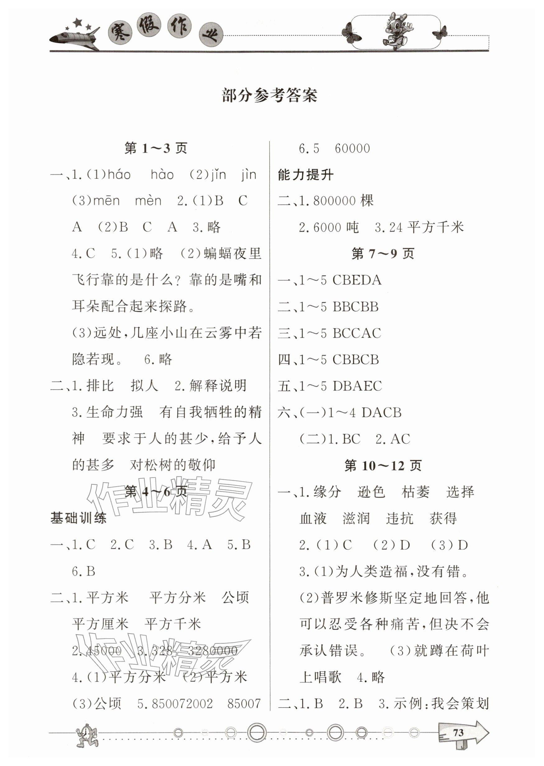 2026年寒假作业西南师范大学出版社四年级&nbsp;参考答案第1页