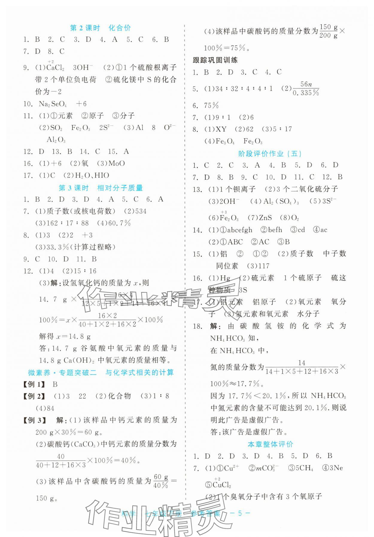 2025年精彩練習(xí)就練這一本七年級科學(xué)下冊浙教版評議教輔 第5頁