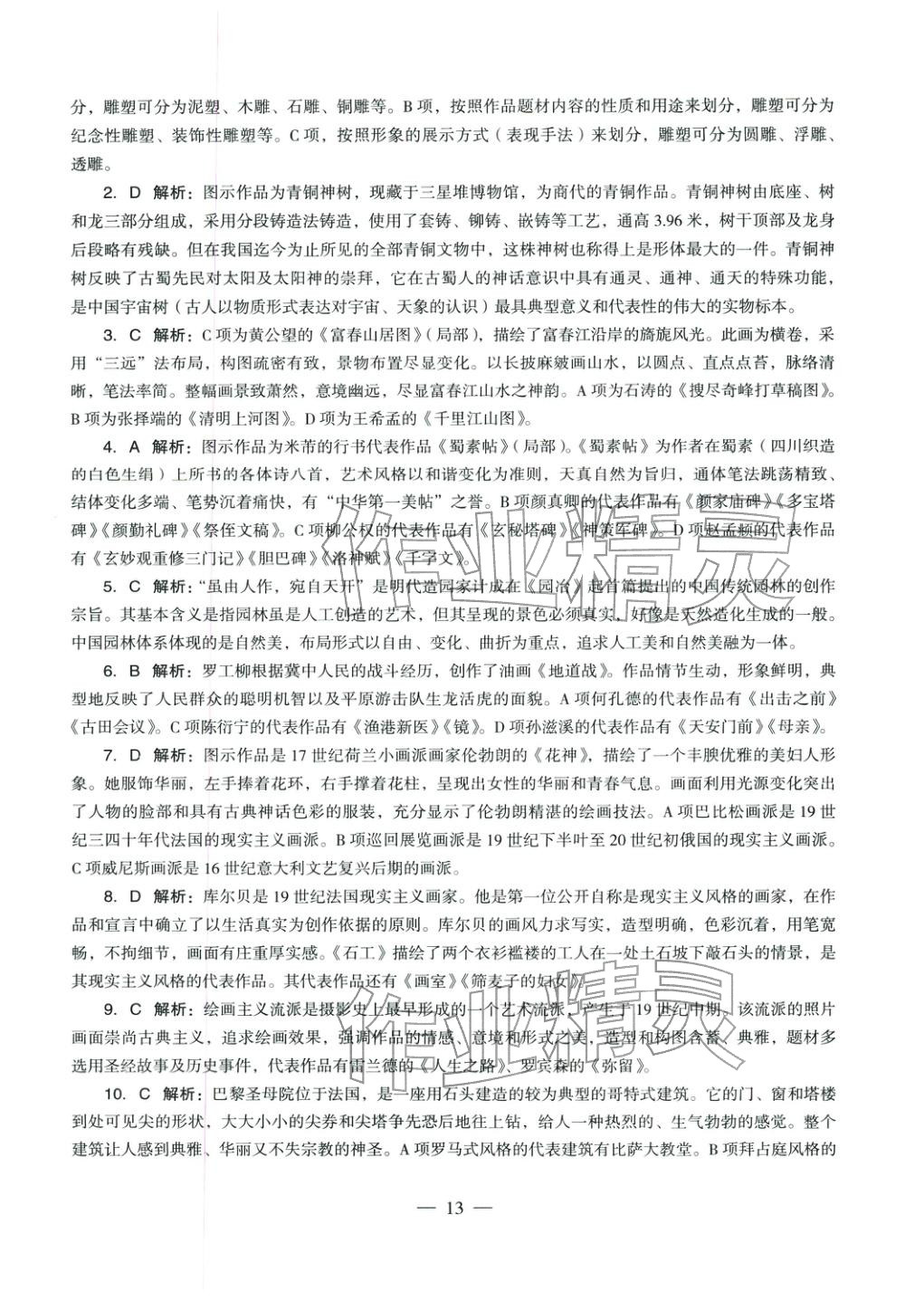 2025年美術(shù)學科知識與教學能力歷年真題及標準預(yù)測試卷上冊&nbsp;第14頁