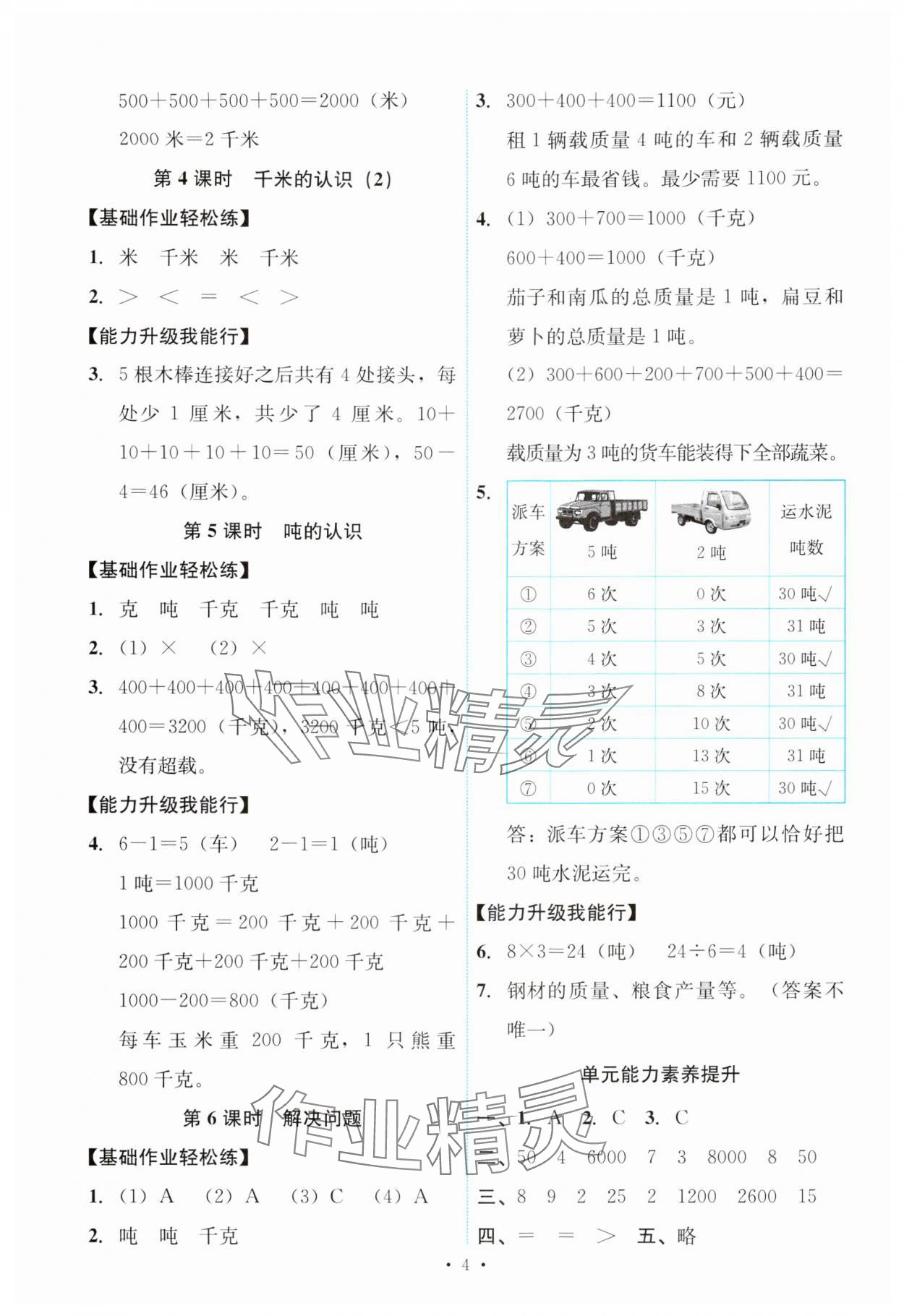 2024年能力培养与测试三年级数学上册人教版 第4页