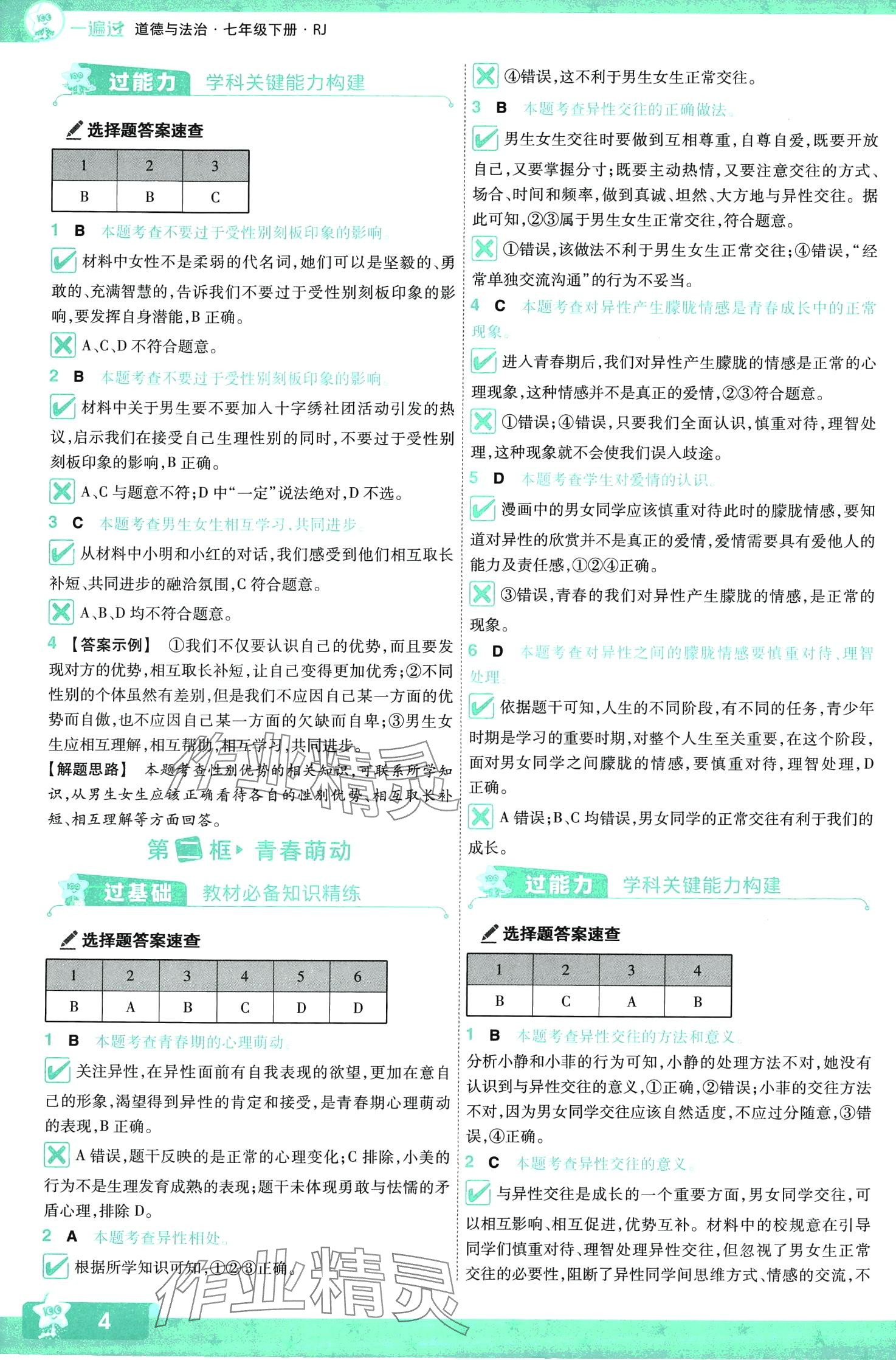 2024年一遍過七年級道德與法治下冊人教版 第4頁