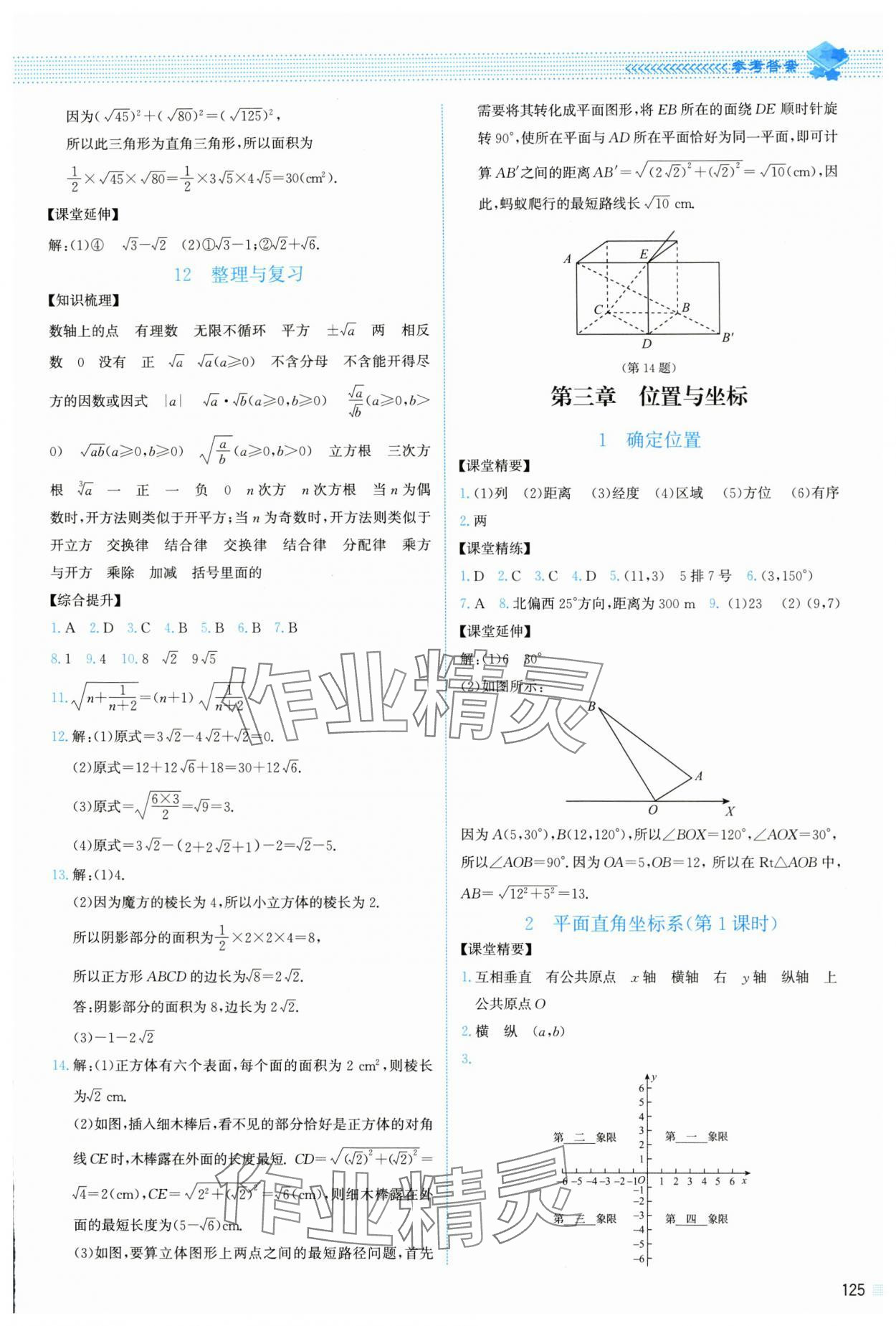 2024年課堂精練八年級數(shù)學(xué)上冊北師大版山西專版 參考答案第6頁