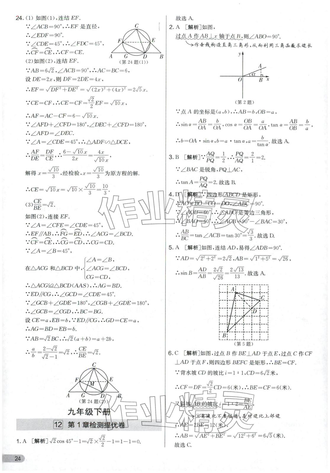 2025年實驗班提優(yōu)大考卷九年級數(shù)學全一冊浙教版&nbsp;第24頁