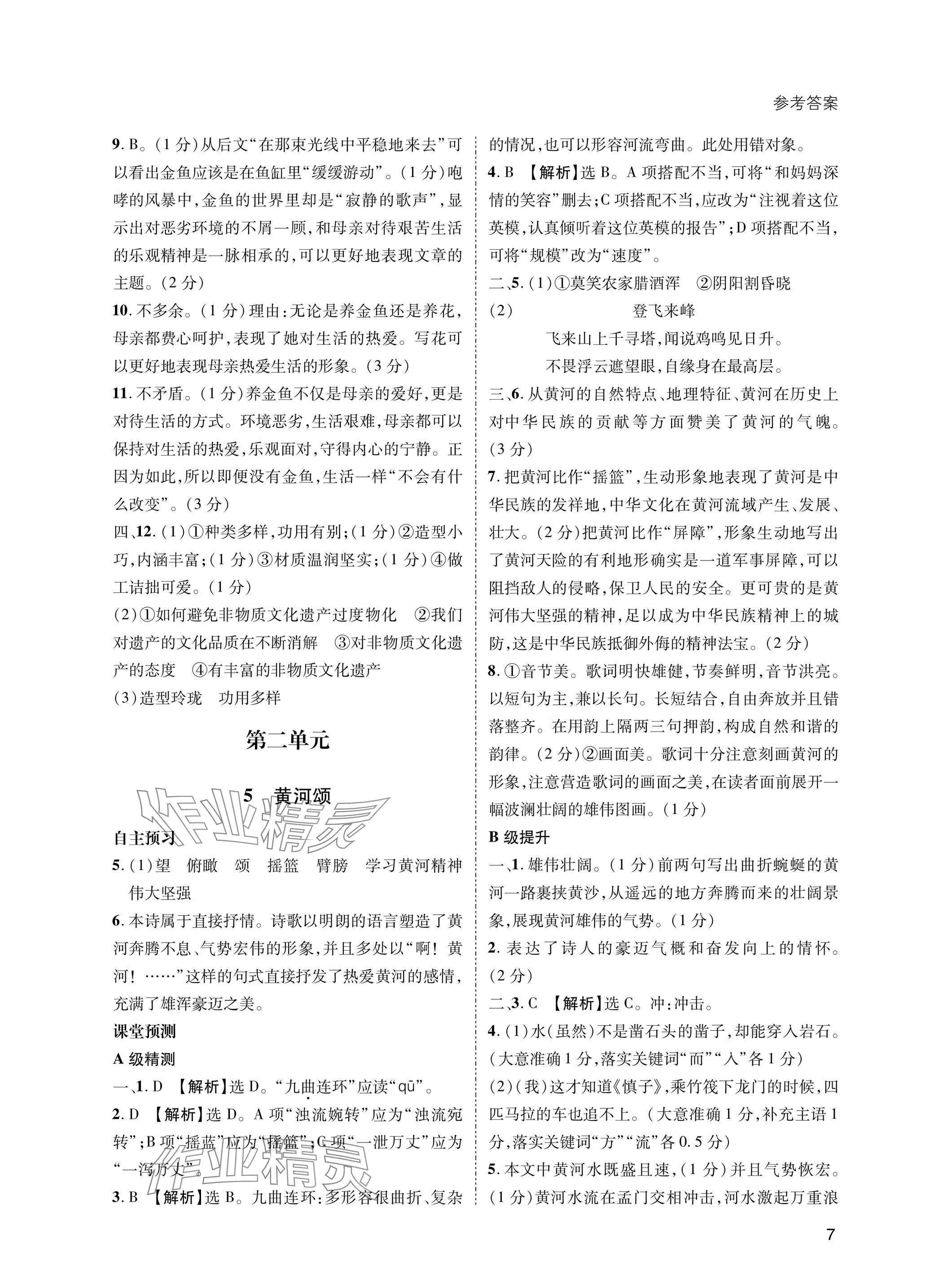 2025年第一學(xué)堂七年級語文下冊人教版 參考答案第7頁