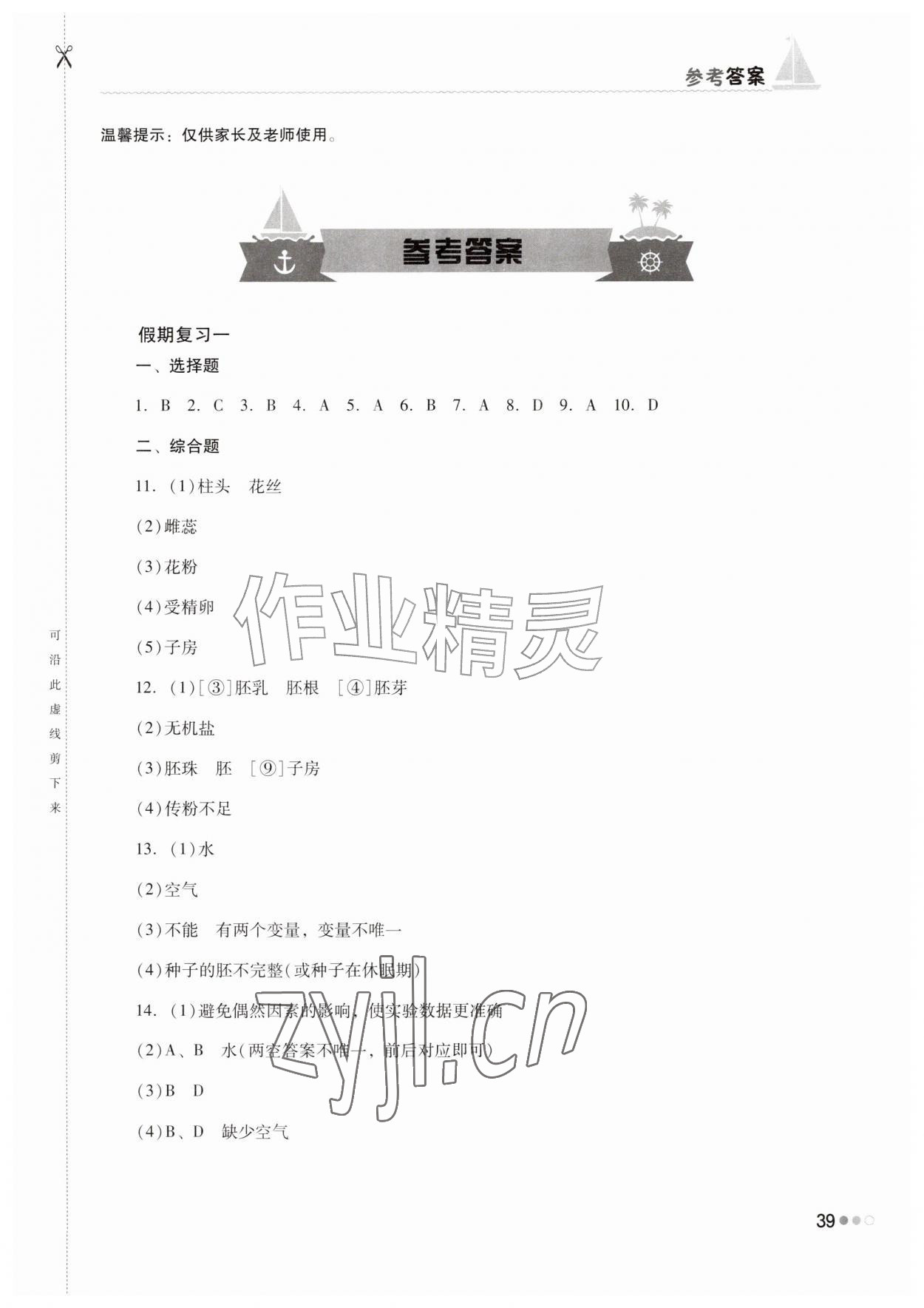 2026年暑假作业完美假期生活七年级生物湖南教育出版社&nbsp;第1页