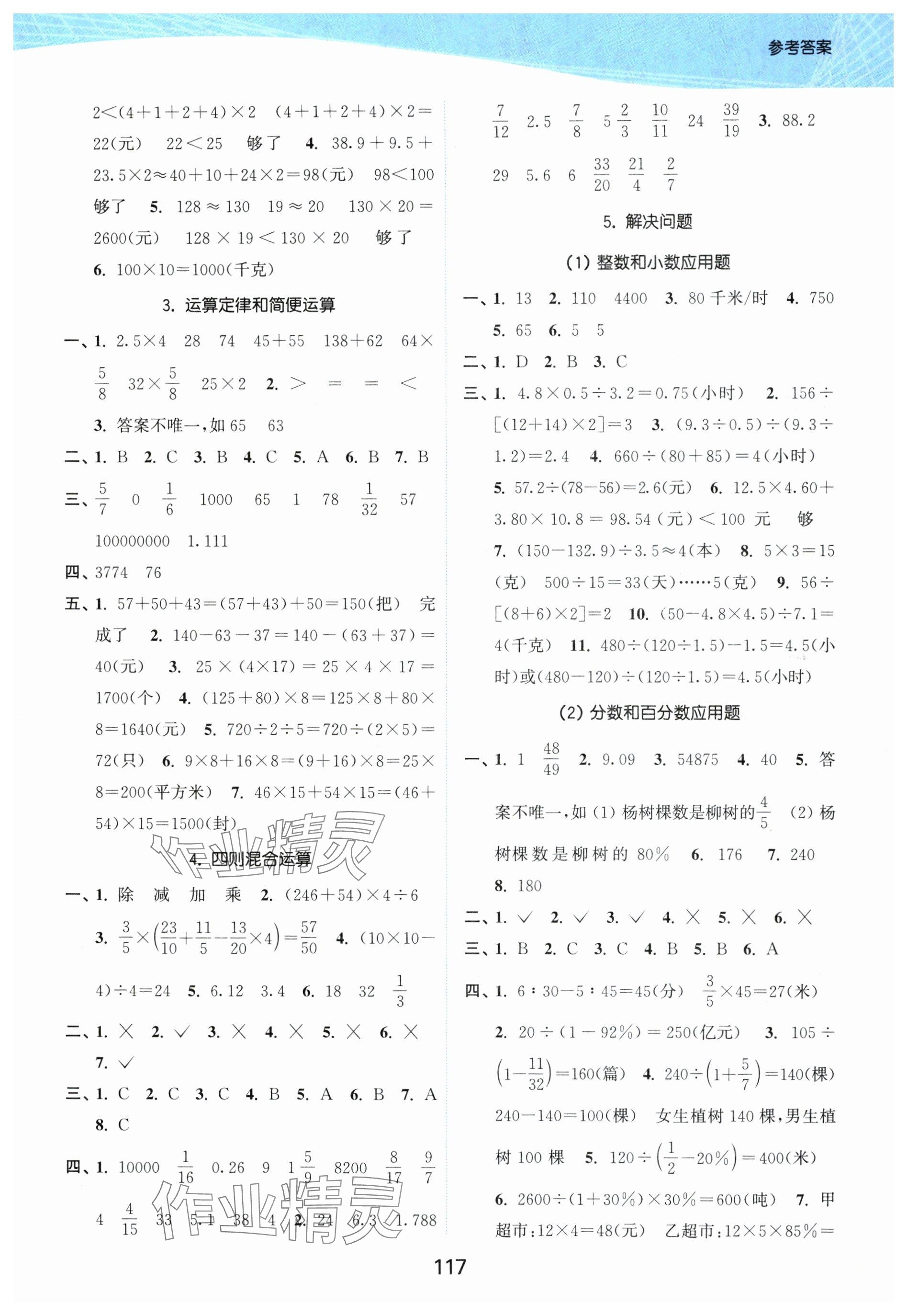 2025年金色課堂小學(xué)總復(fù)習(xí)一本通數(shù)學(xué) 參考答案第3頁(yè)