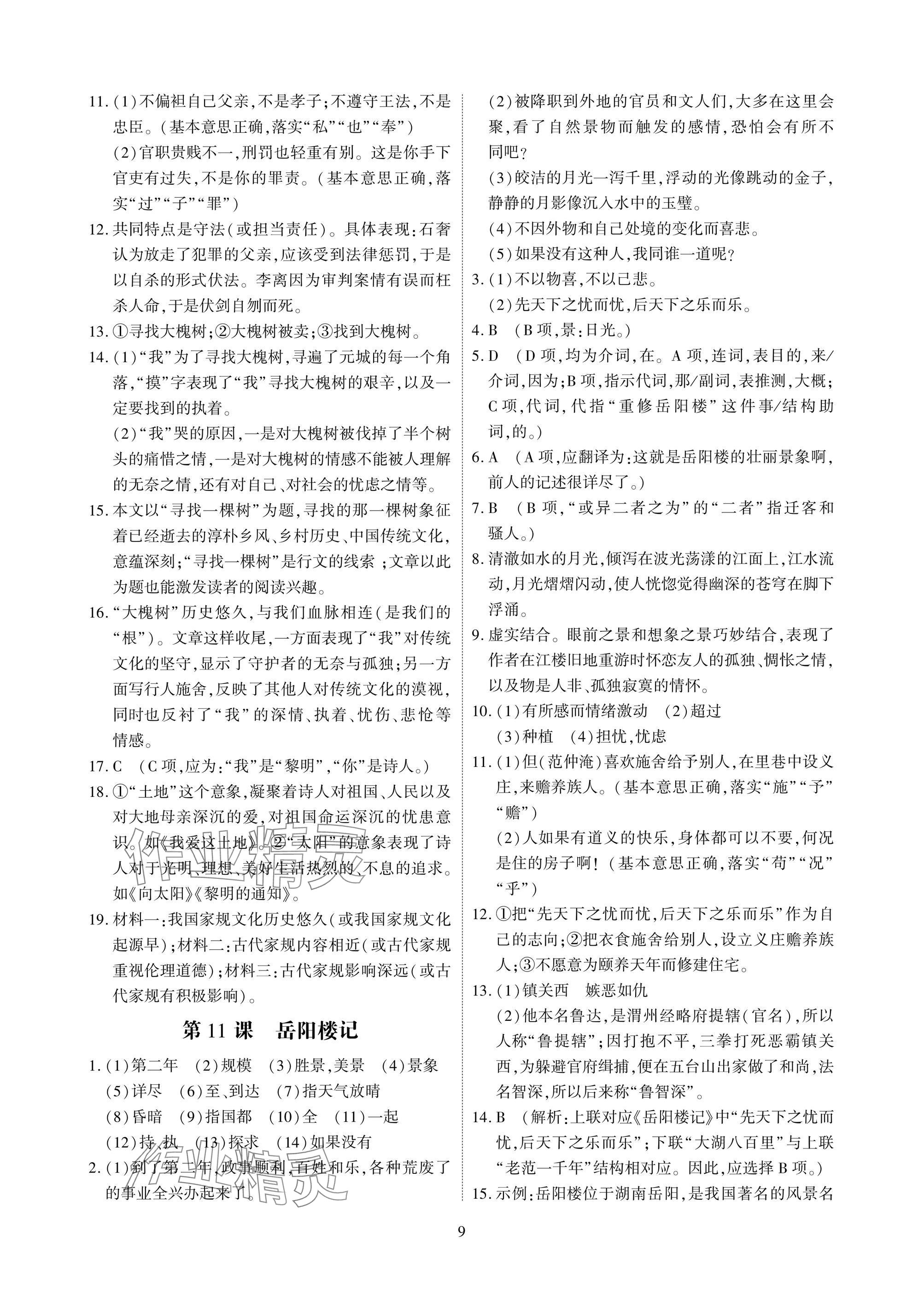 2024年优课堂给力A加九年级语文全一册人教版 参考答案第9页